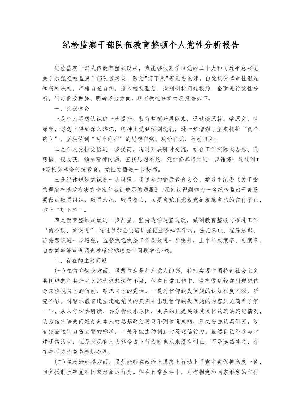 （8篇）2023年纪检监察干部党性分析.docx_第1页