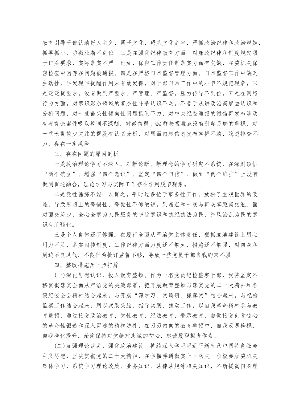 （8篇）2023年纪检监察干部党性分析.docx_第3页