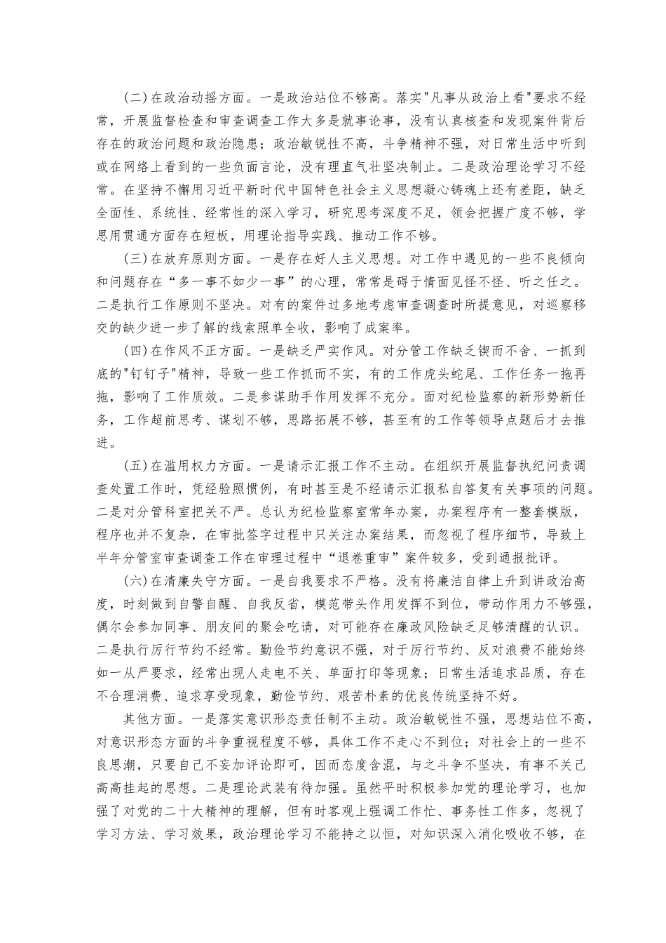（范文）纪检监察干部党性分析报告.docx_第2页