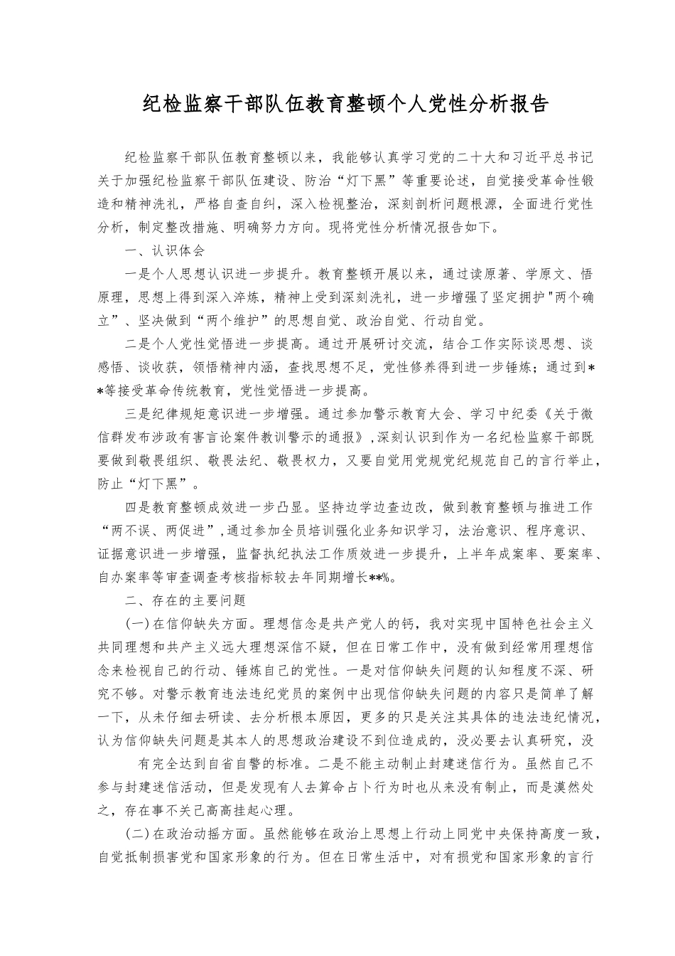 （8篇）2023年纪检监察干部个人党性分析情况报告.docx_第1页