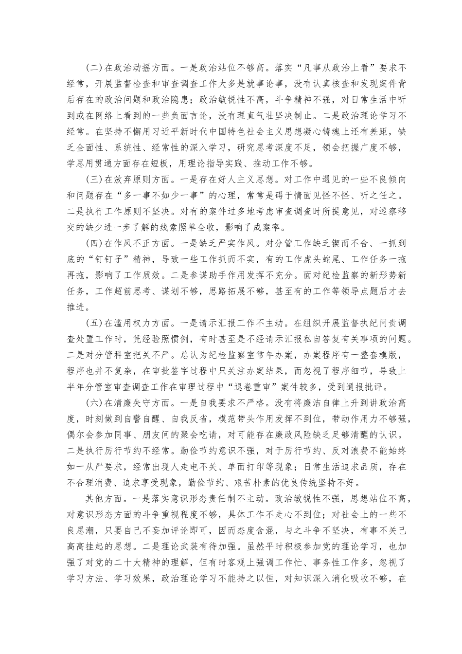 2023年纪检监察干部党性分析报告.docx_第2页