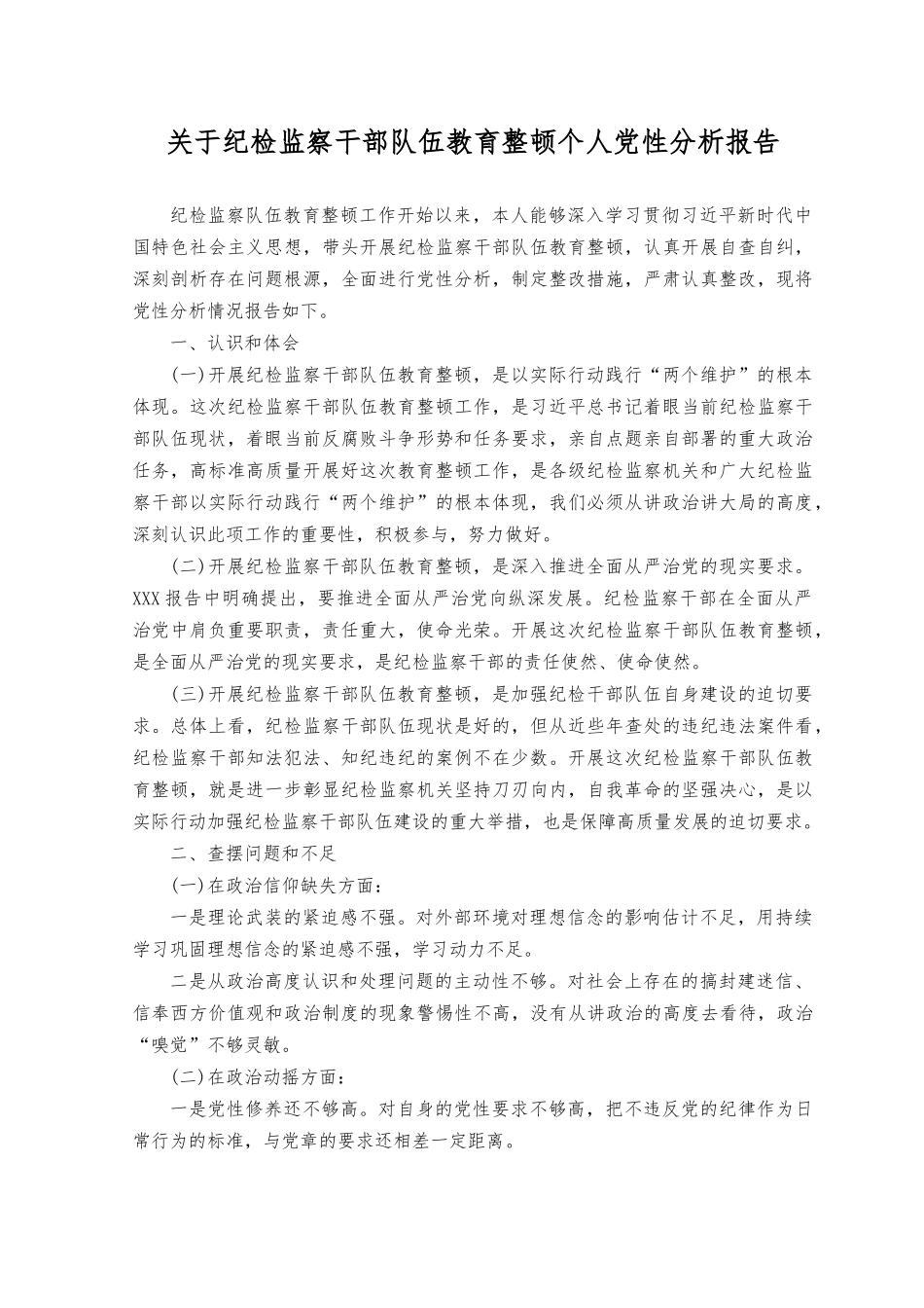 2023年关于纪检监察干部个人党性分析报告.docx_第1页