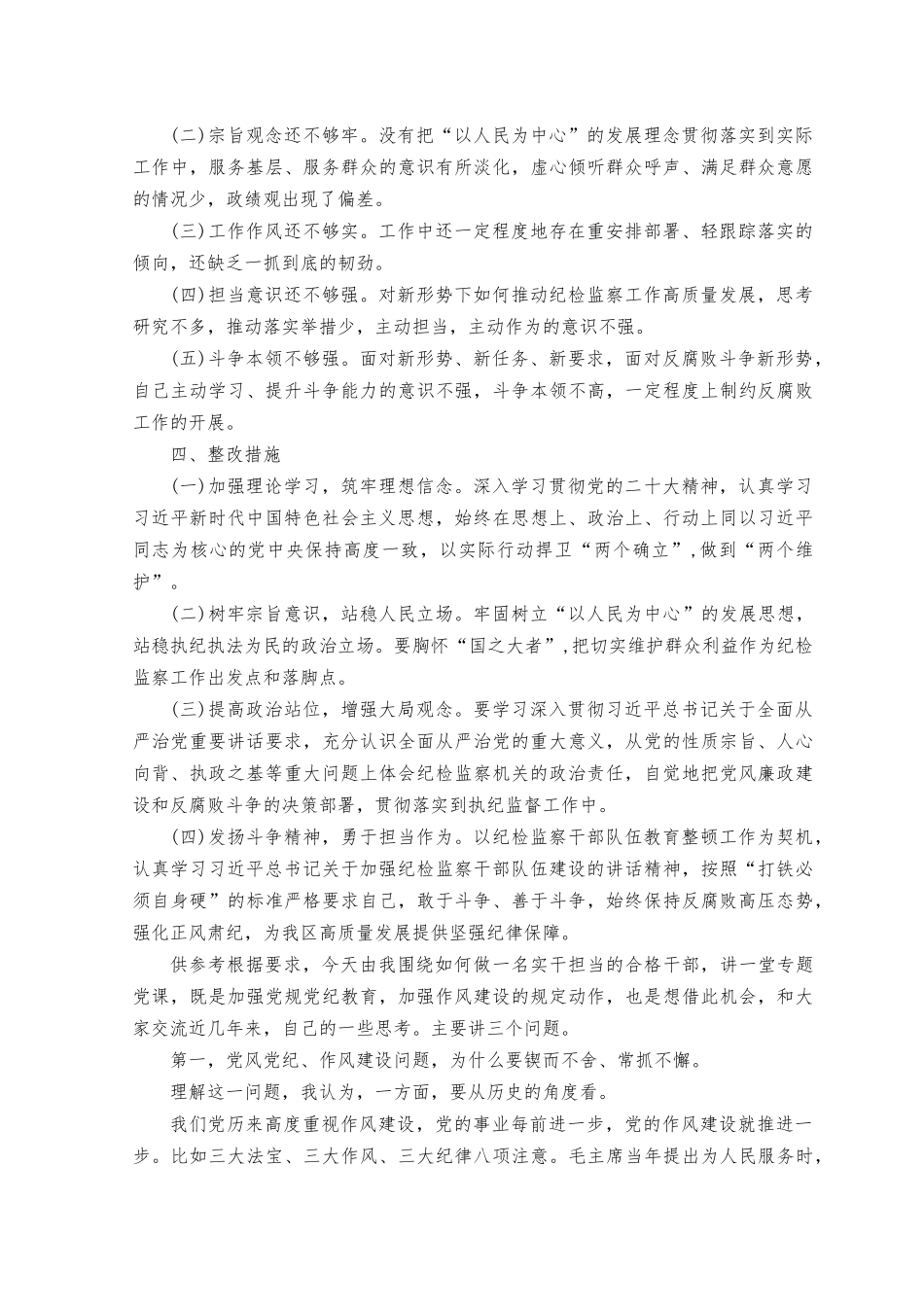 2023年关于纪检监察干部个人党性分析报告.docx_第3页
