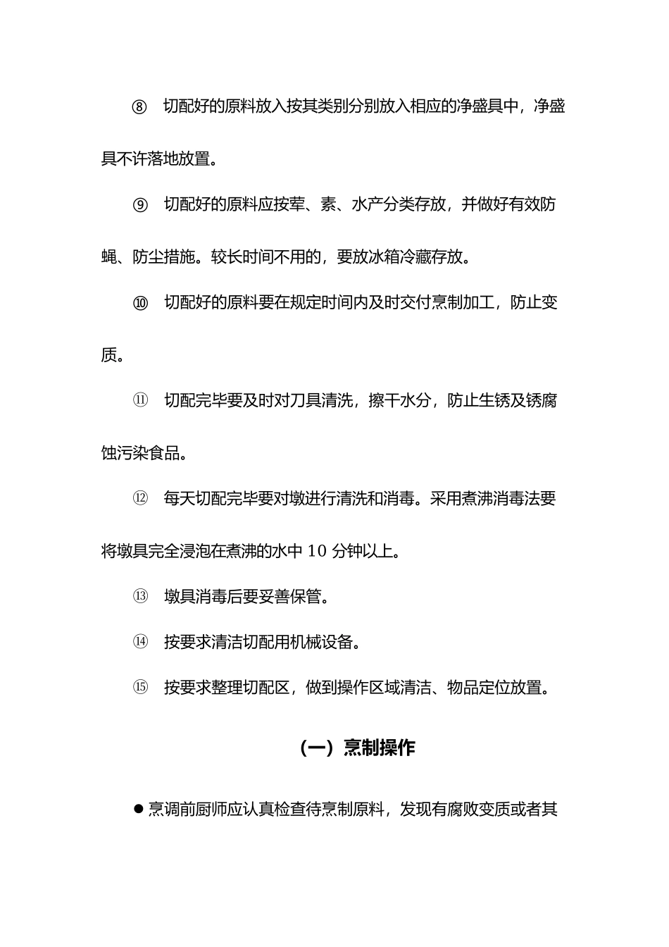 食堂切配卫生规范.docx_第2页