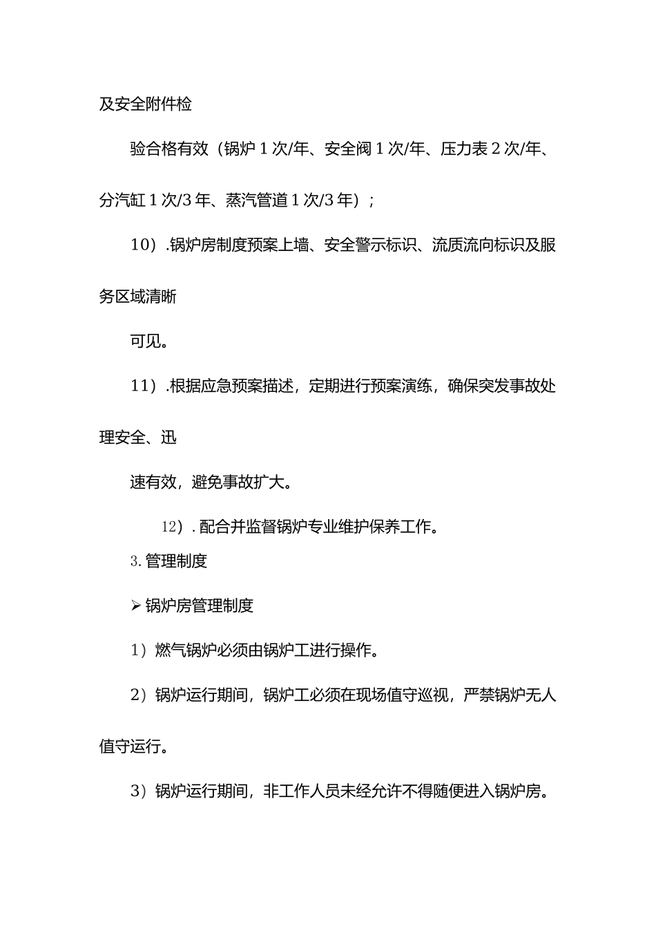 医院锅炉运行保障方案.docx_第2页