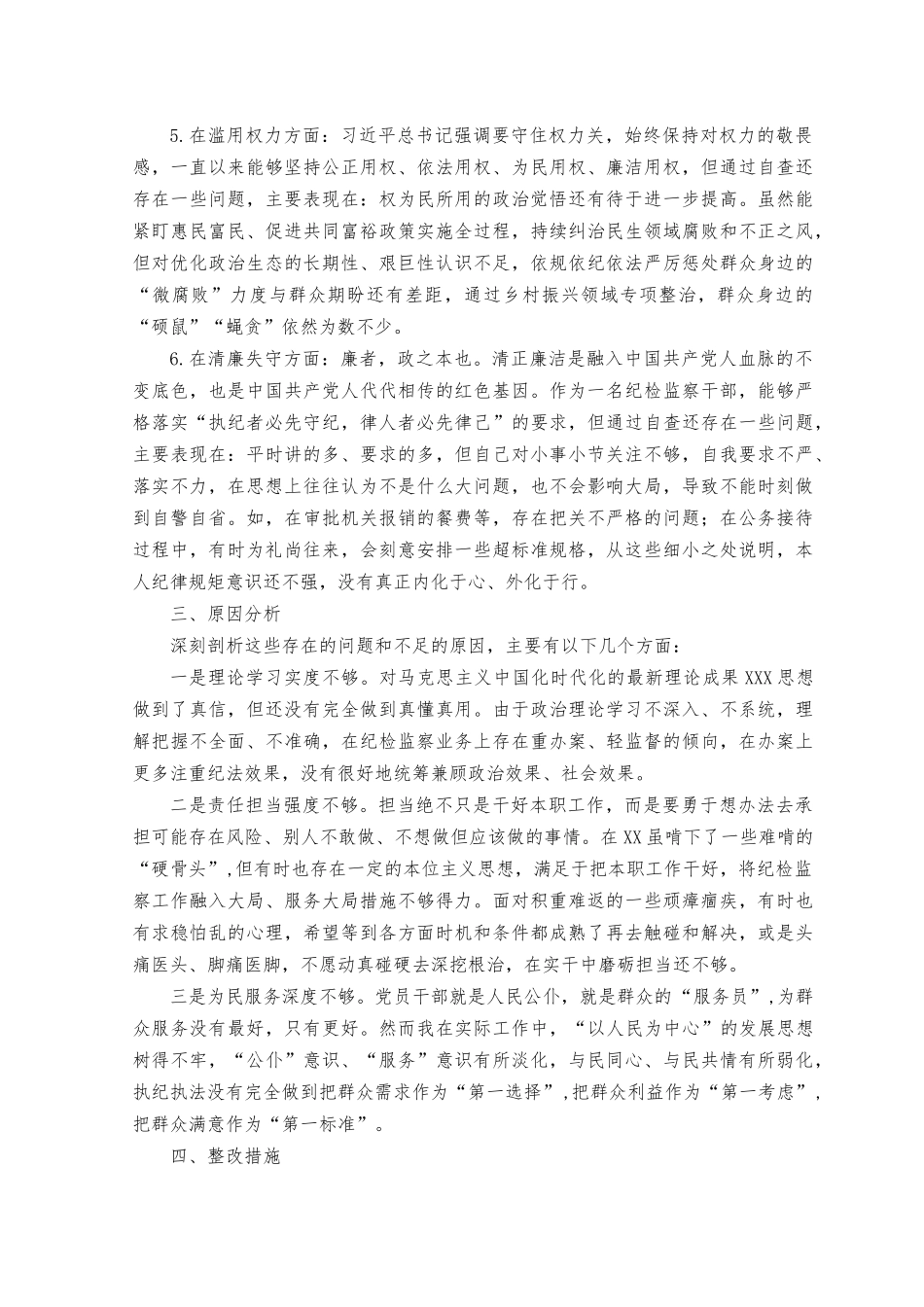 （2篇）2023年纪检监察党性分析报告.docx_第3页