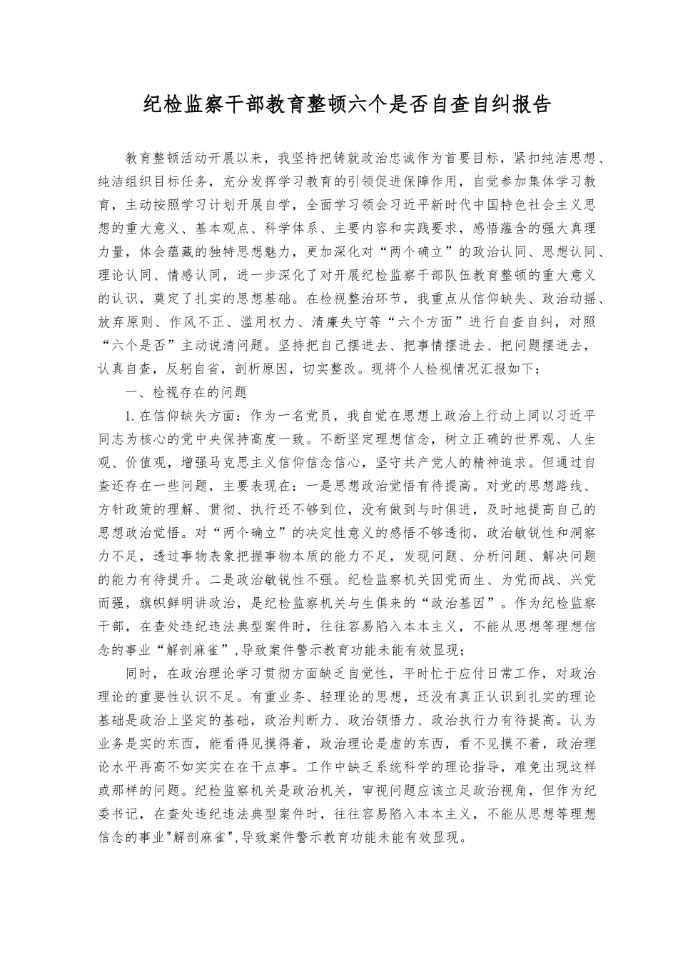 （2篇）2023年纪检监察干部六个是否自查自纠报告.docx_第1页