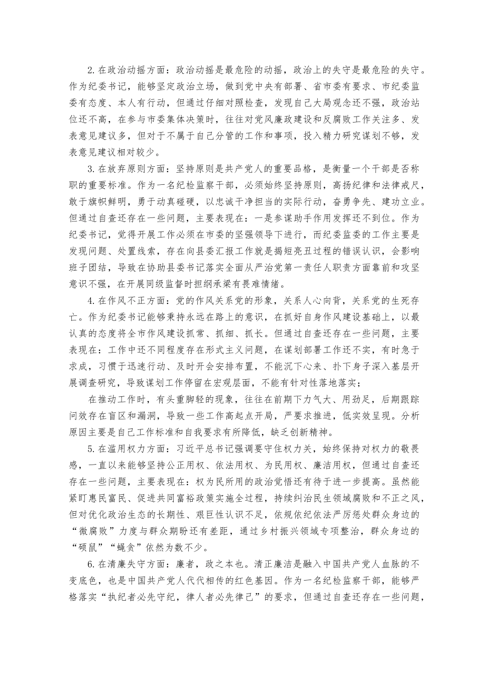 （2篇）2023年纪检监察干部六个是否自查自纠报告.docx_第2页