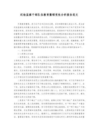 （2篇）纪检监察干部党性分析报告+纪检监察干部六个是否个人党性分析报告.docx