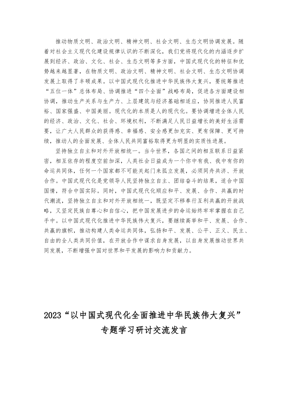 （2篇）学习“以中国式现代化推进中华伟大复兴”专题研讨心得体会发言.docx_第2页