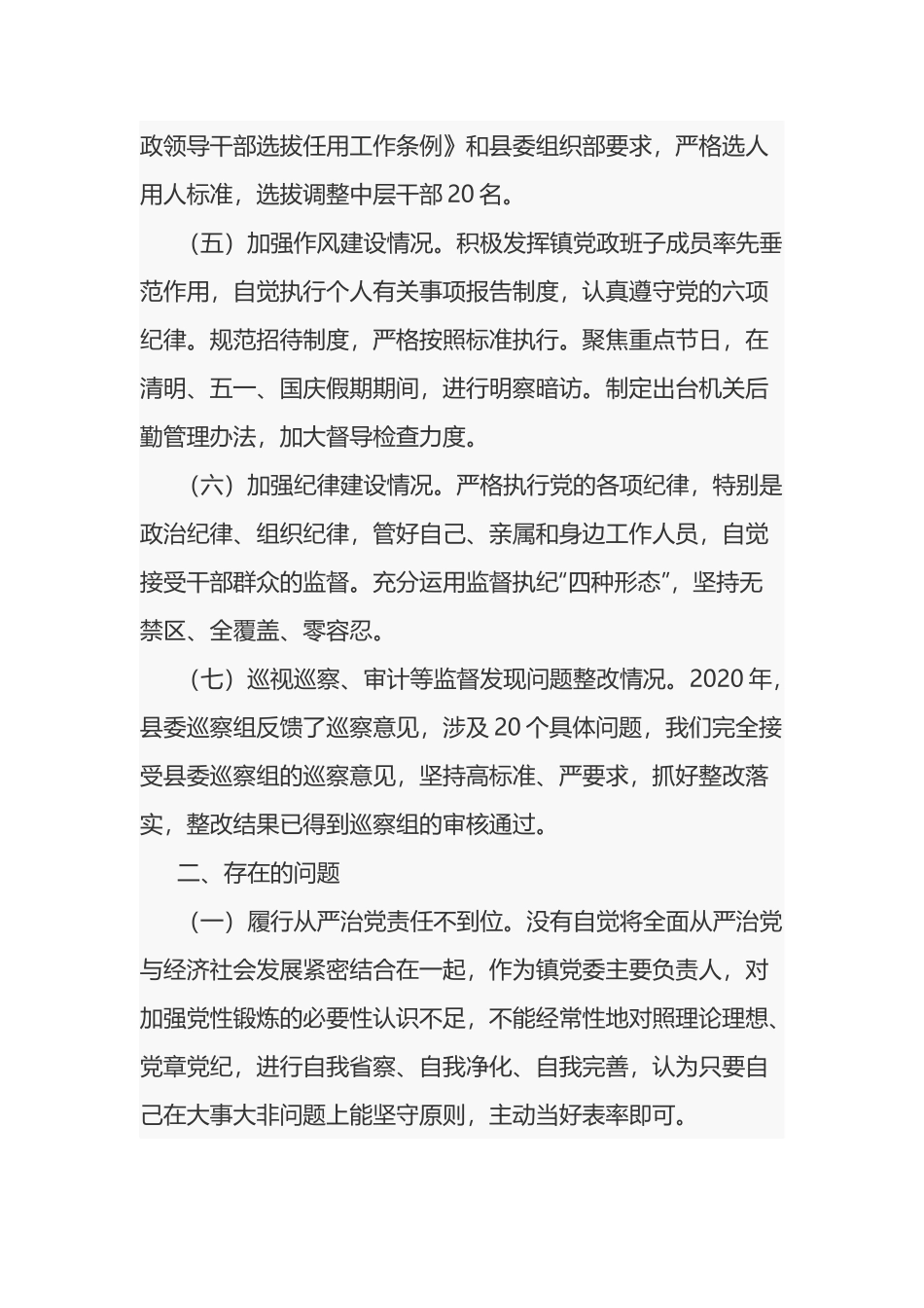 xx年乡镇党委书记抓从严治党述职报告5篇.docx_第2页
