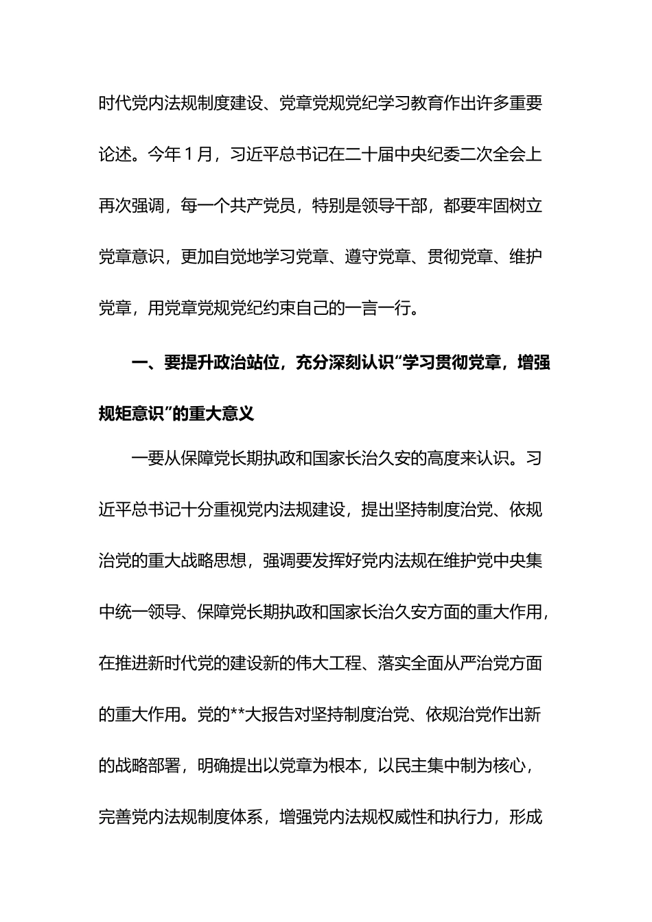 学习贯彻党章增强规矩意识党课两篇.docx_第2页