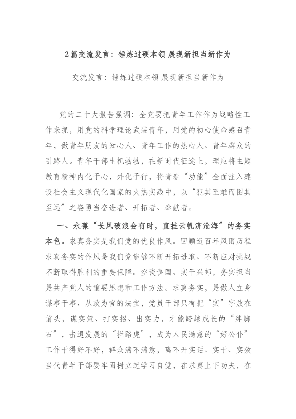 2篇交流发言：锤炼过硬本领 展现新担当新作为.docx_第1页