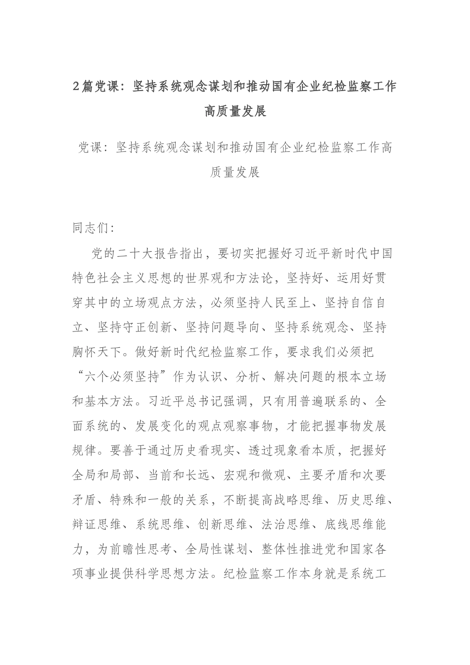 2篇党课：坚持系统观念谋划和推动国有企业纪检监察工作高质量发展.docx_第1页