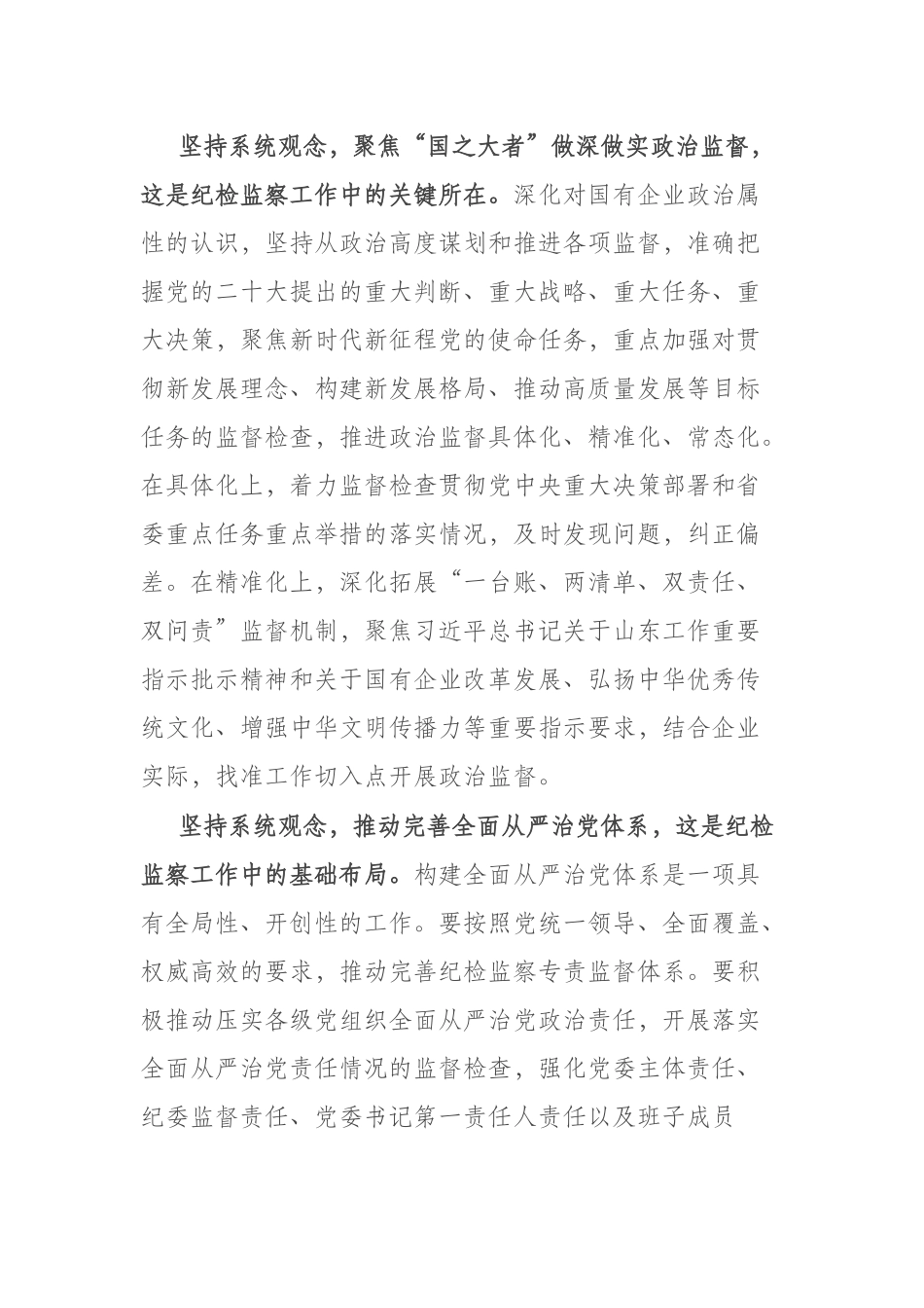 2篇党课：坚持系统观念谋划和推动国有企业纪检监察工作高质量发展.docx_第3页