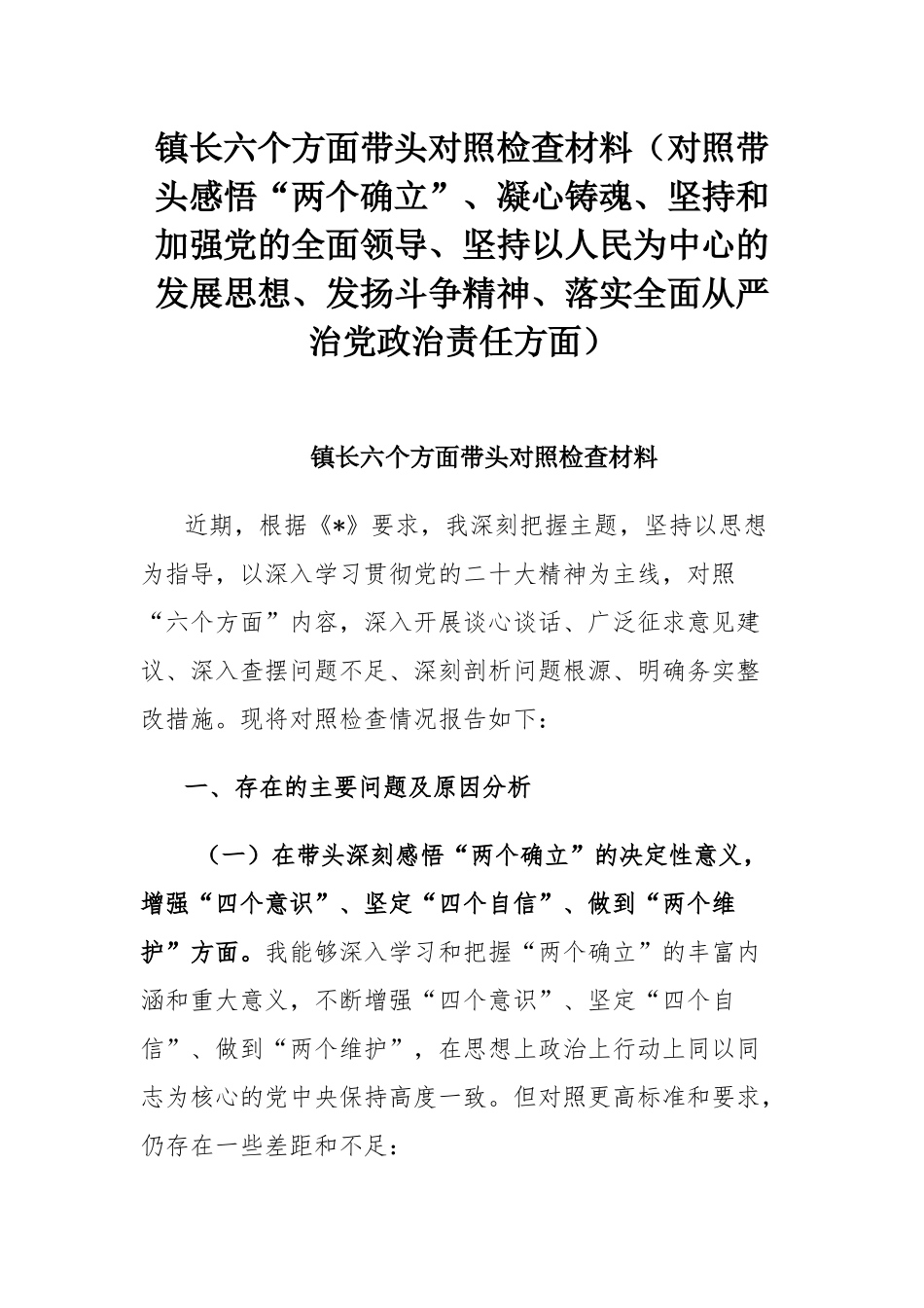 镇长六个方面带头对照检查材料（对照带头感悟“两个确立”、凝心铸魂、坚持和加强党的全面领导、坚持以人民为中心的发展思想、发扬斗争精神、落实全面从严治党政治责任方面）.docx_第1页