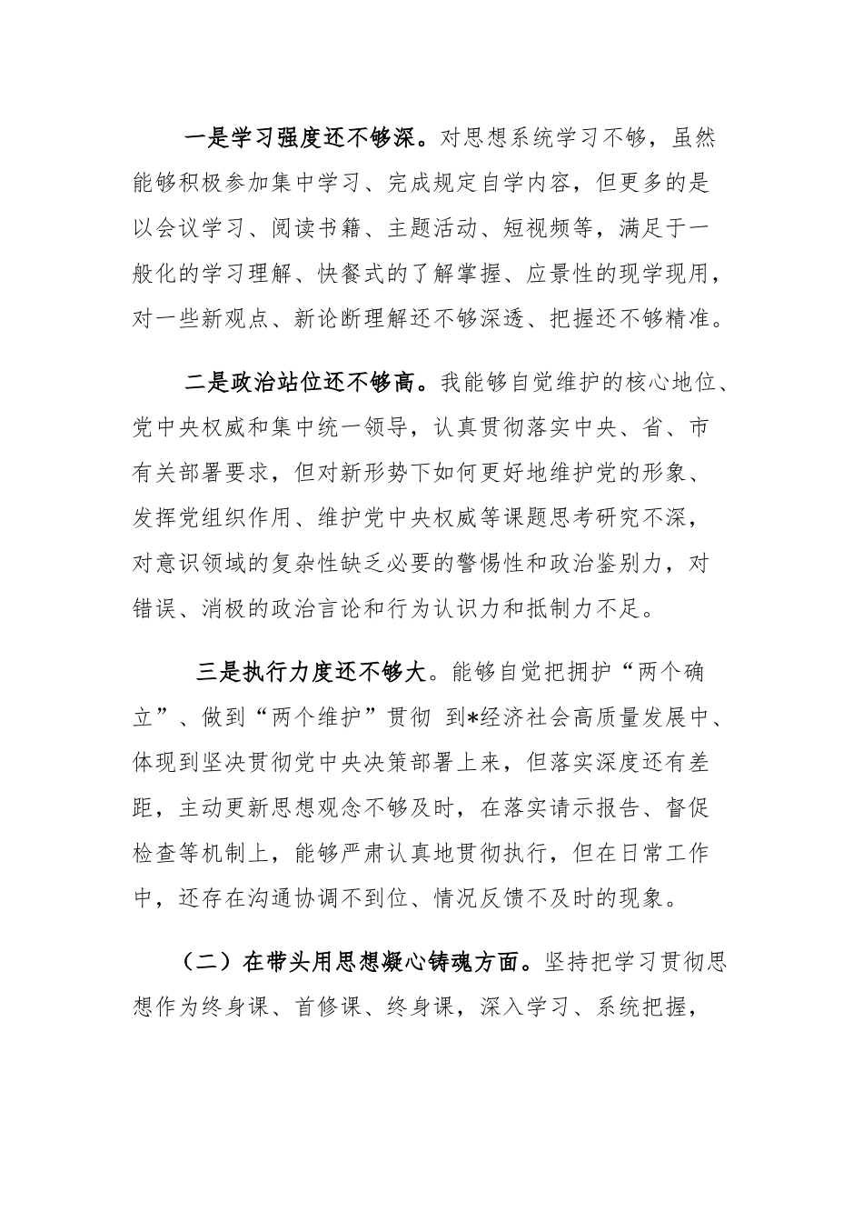 镇长六个方面带头对照检查材料（对照带头感悟“两个确立”、凝心铸魂、坚持和加强党的全面领导、坚持以人民为中心的发展思想、发扬斗争精神、落实全面从严治党政治责任方面）.docx_第2页