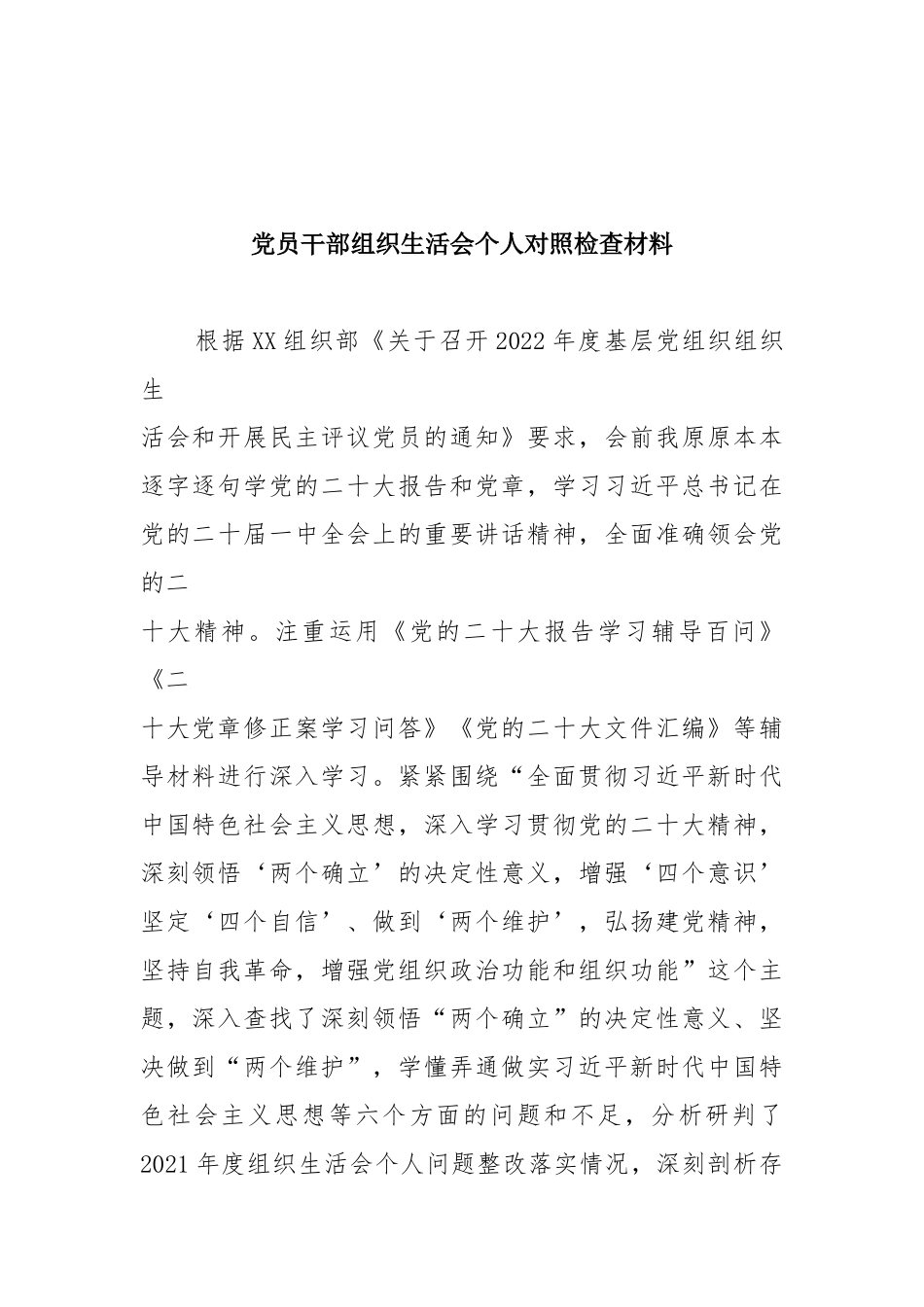2022党员干部、机关党支部党员组织生活会个人对照检查材料（对照深刻领悟“两个确立”、牢记国之大者、坚持人民至上、发扬斗争精神、克服形式主义方面）6篇.docx_第2页