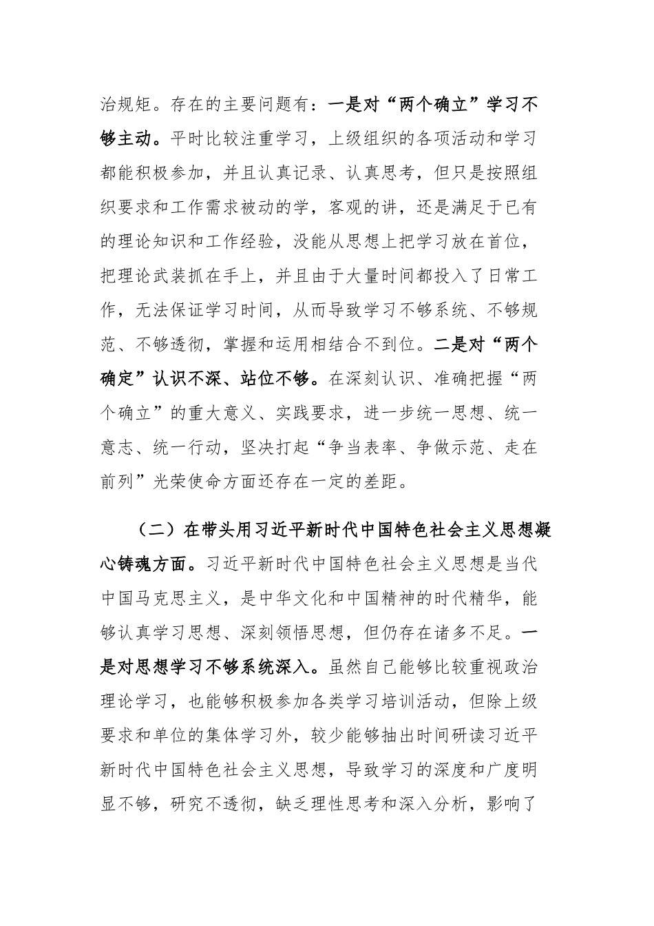 党员干部2022年生活会个人对照检查材料(对照“两个确立”、凝心铸魂、带头坚持和加强党的全面领导、以人民为中心的发展思想、发扬斗争精神、落实全面从严治党政治责任方面）.docx_第2页