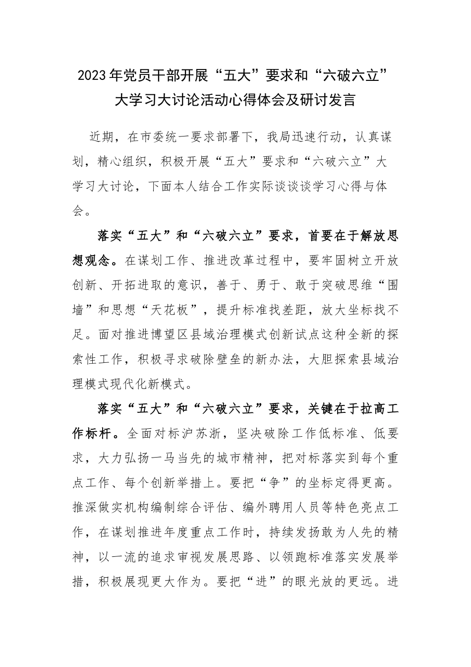 2023年党员干部开展“五大”要求和“六破六立”大学习大讨论活动心得体会及研讨发言.docx_第1页