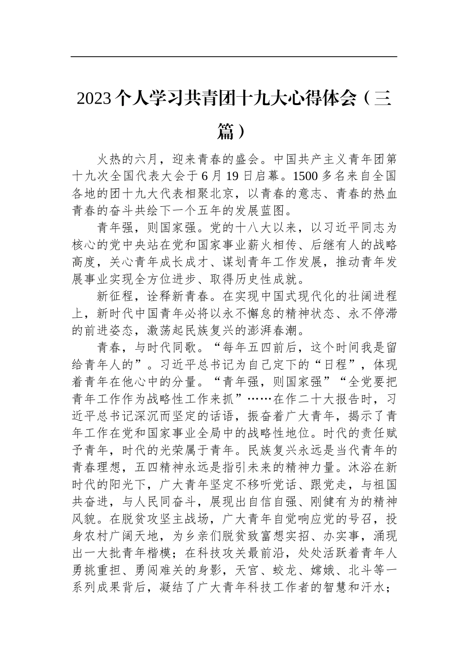 2023个人学习共青团十九大心得体会（三篇）.docx_第1页