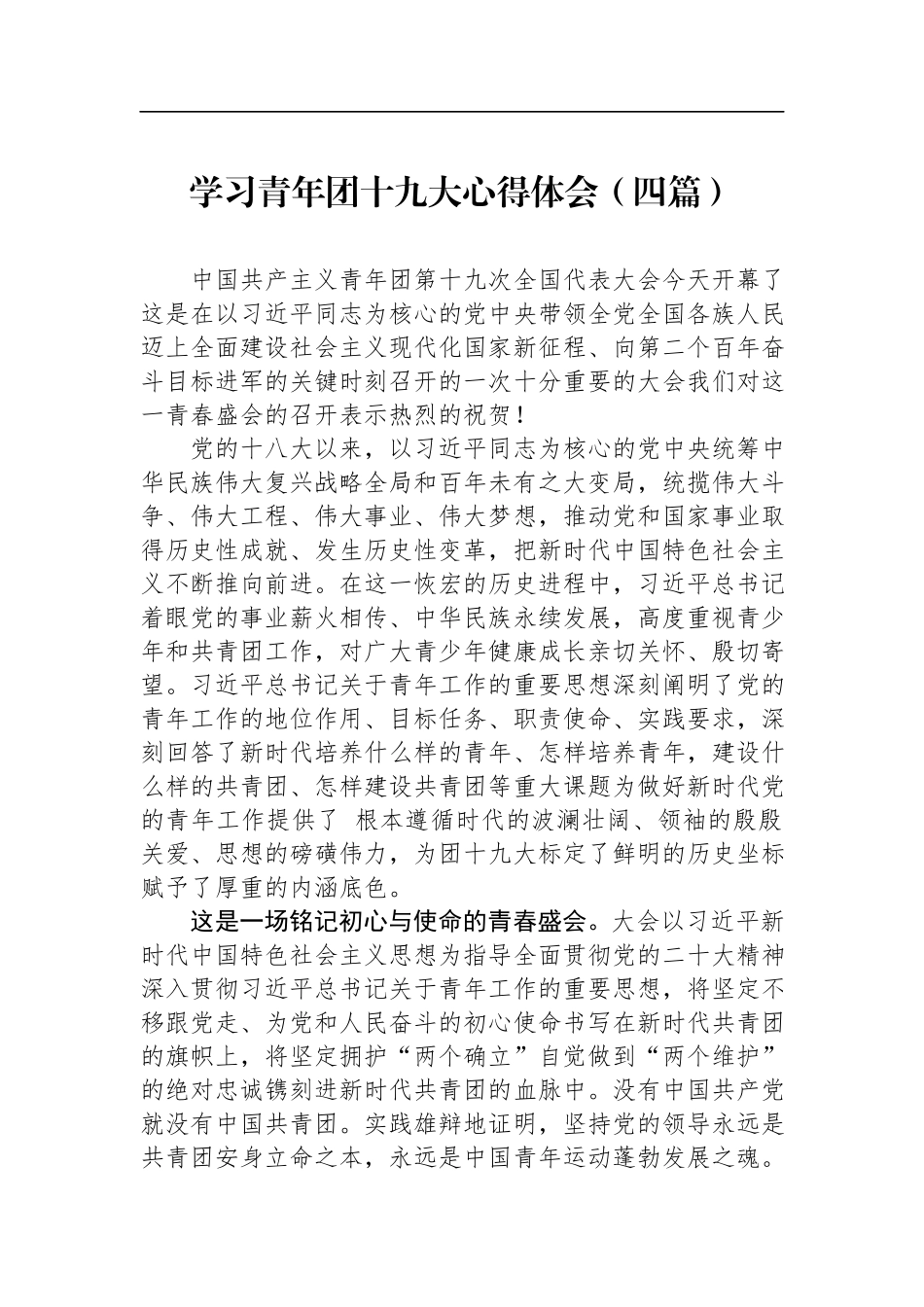 学习青年团十九大心得体会（四篇）.docx_第1页