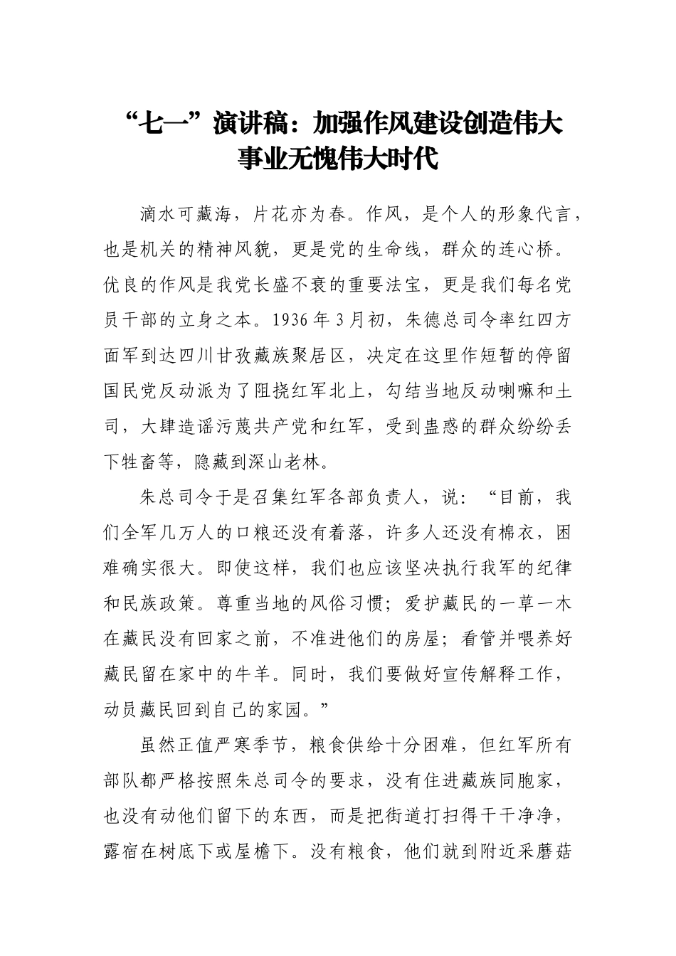 “七一”演讲稿：加强作风建设创造伟大事业无愧伟大时代.docx_第1页