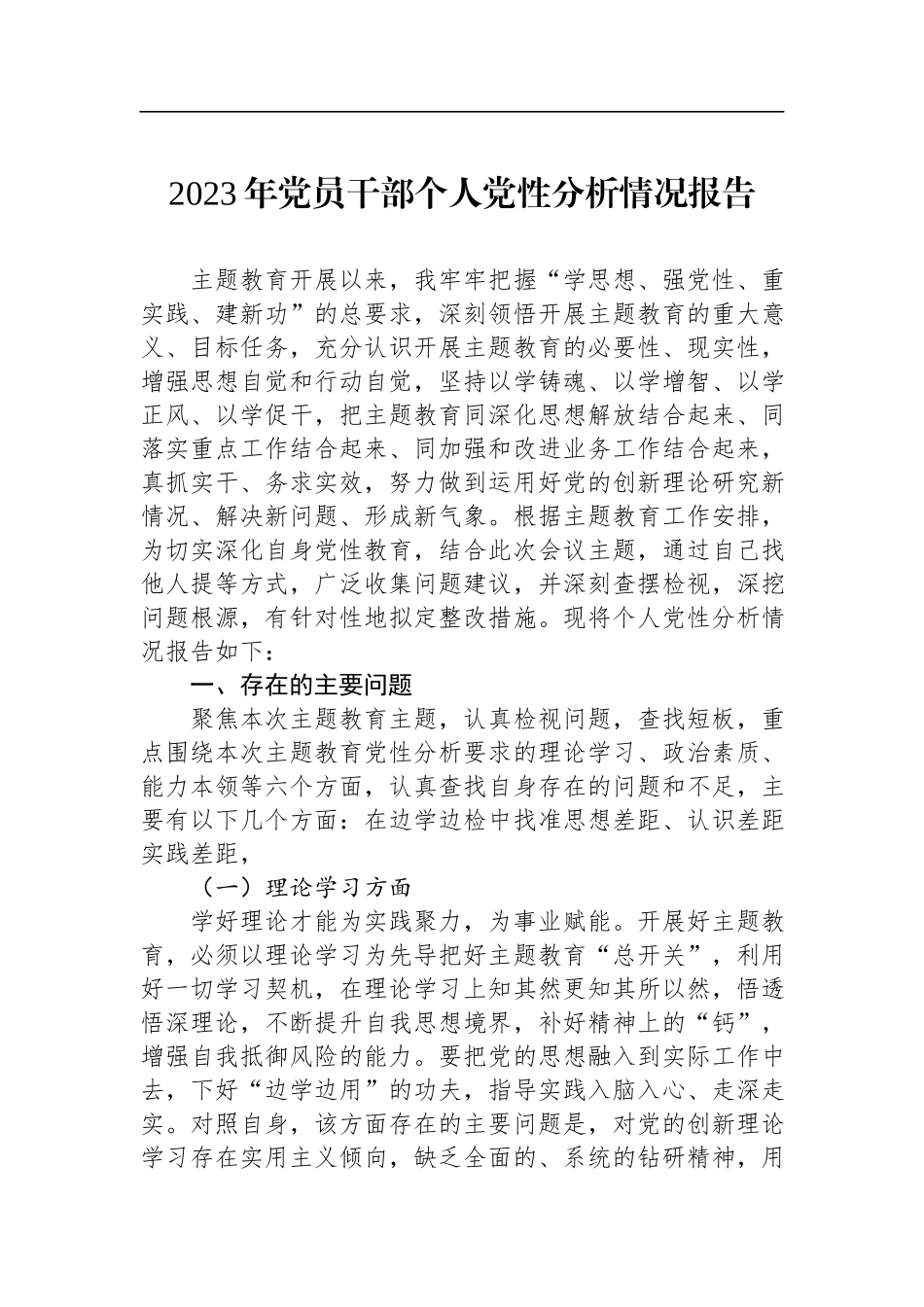 2023年党员干部个人党性分析情况报告.docx_第1页