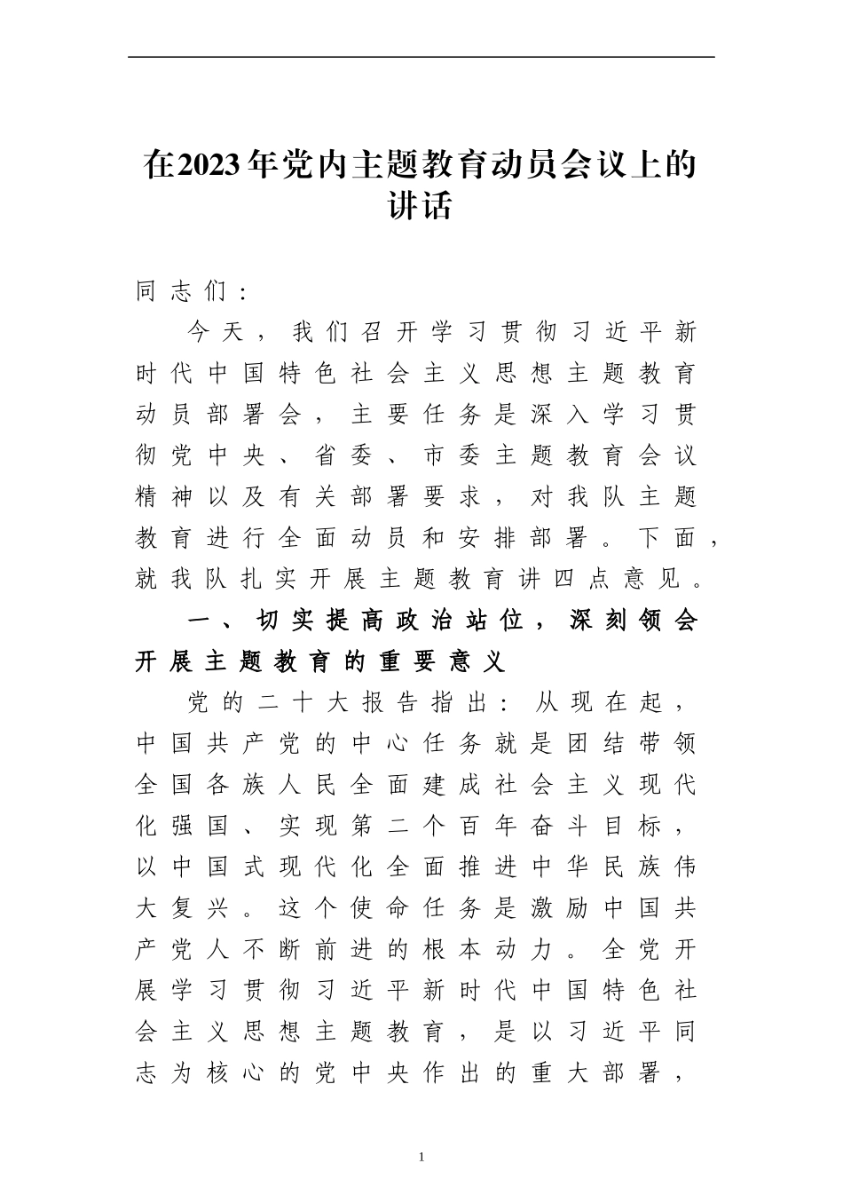在2023年党内主题教育动员会议上的讲话.docx_第1页