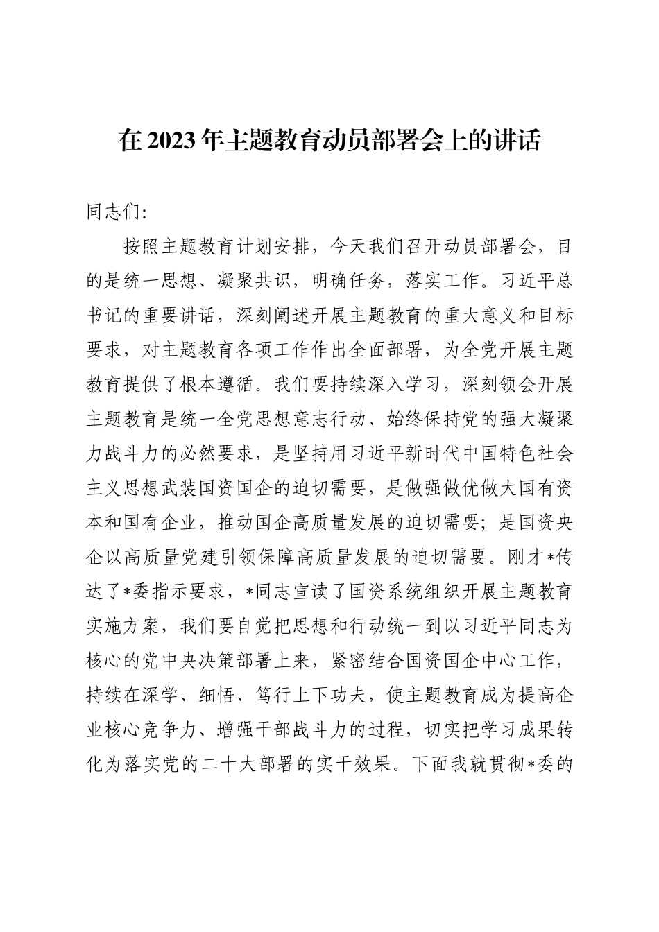 在2023年主题教育动员部署会上的讲话.docx_第1页