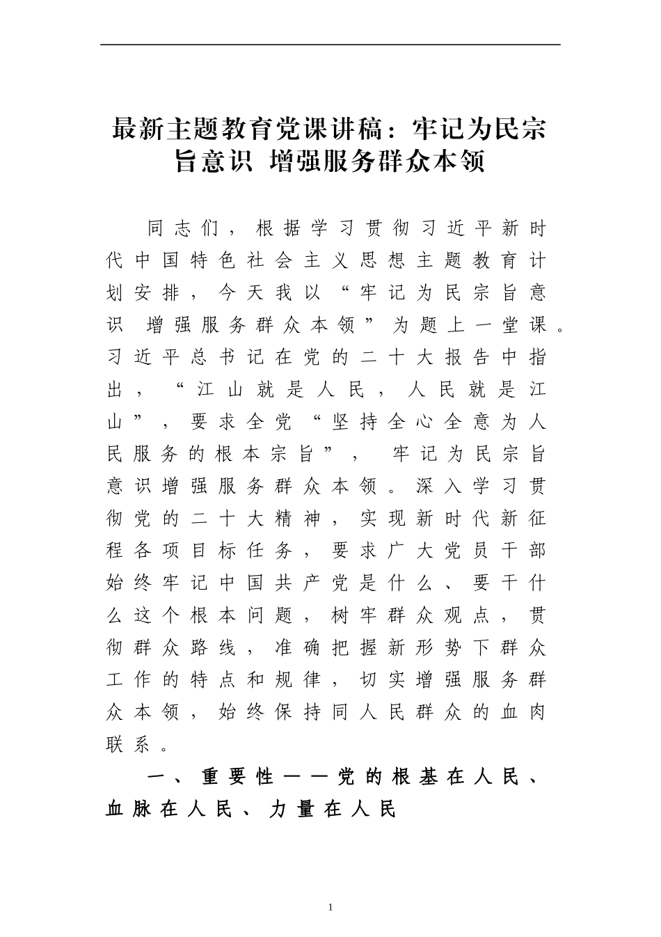 最新主题教育党课讲稿：牢记为民宗旨意识 增强服务群众本领.docx_第1页