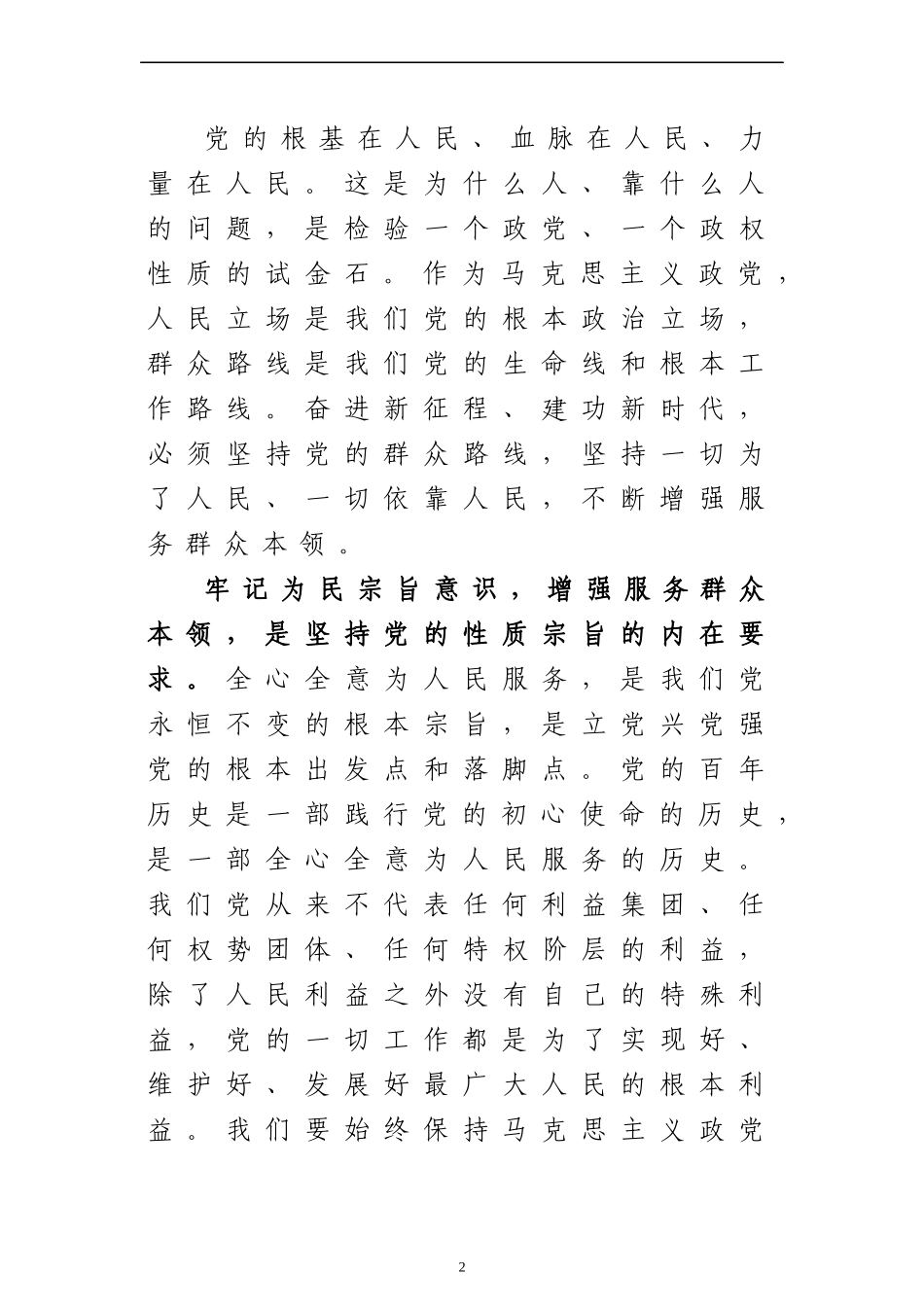 最新主题教育党课讲稿：牢记为民宗旨意识 增强服务群众本领.docx_第2页