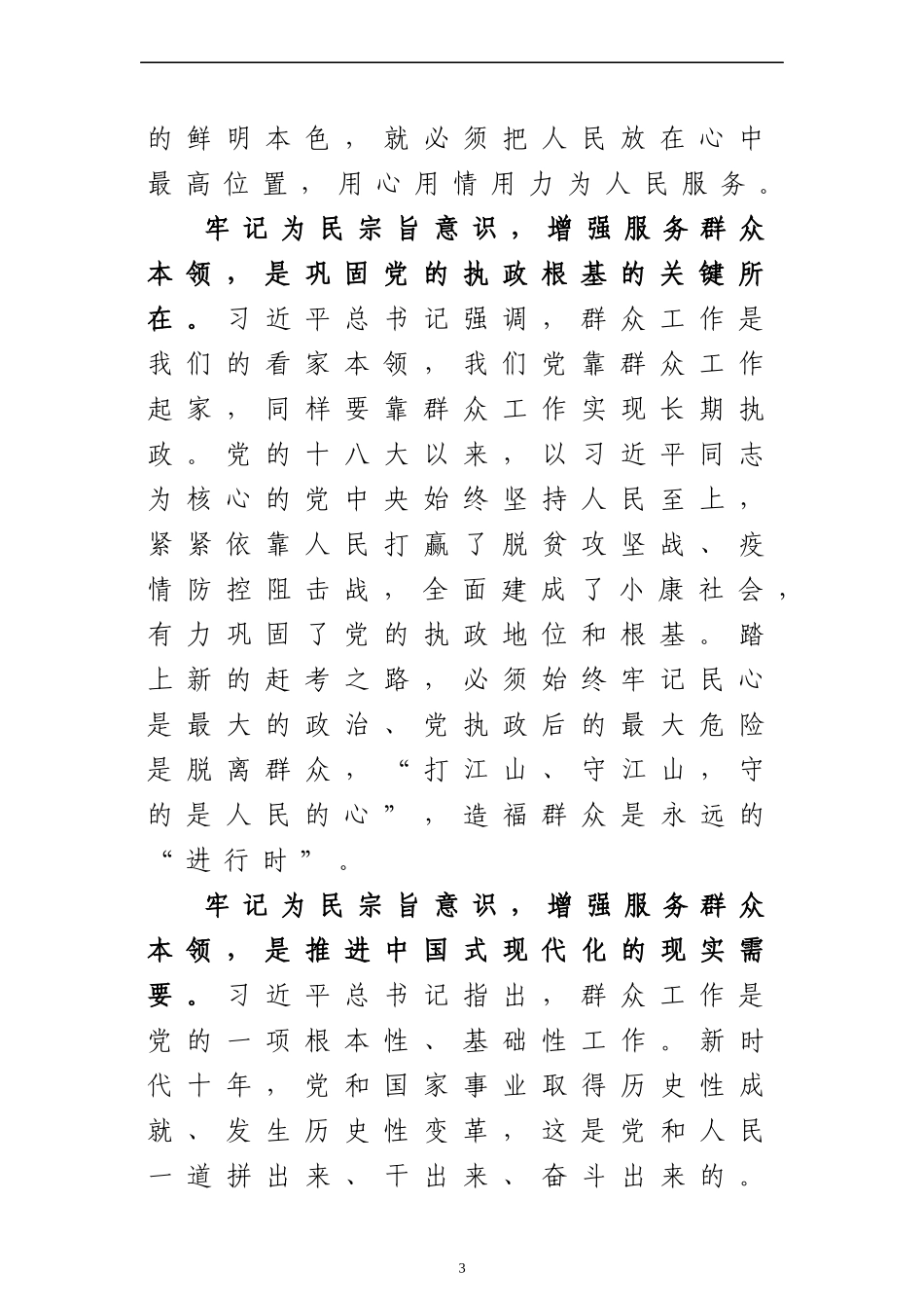 最新主题教育党课讲稿：牢记为民宗旨意识 增强服务群众本领.docx_第3页