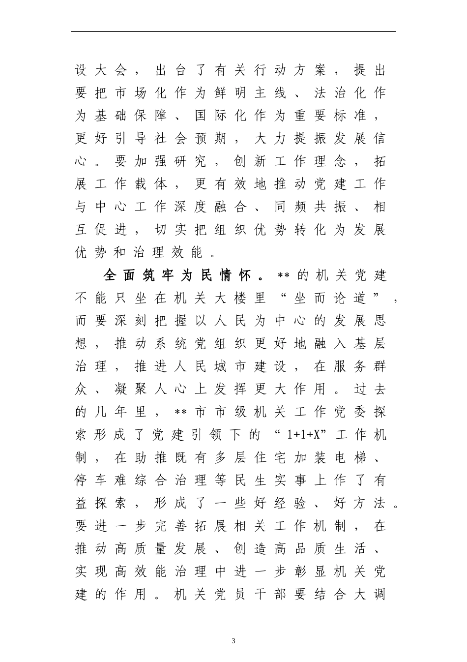在2023年机关党建工作会议上的讲话.docx_第3页