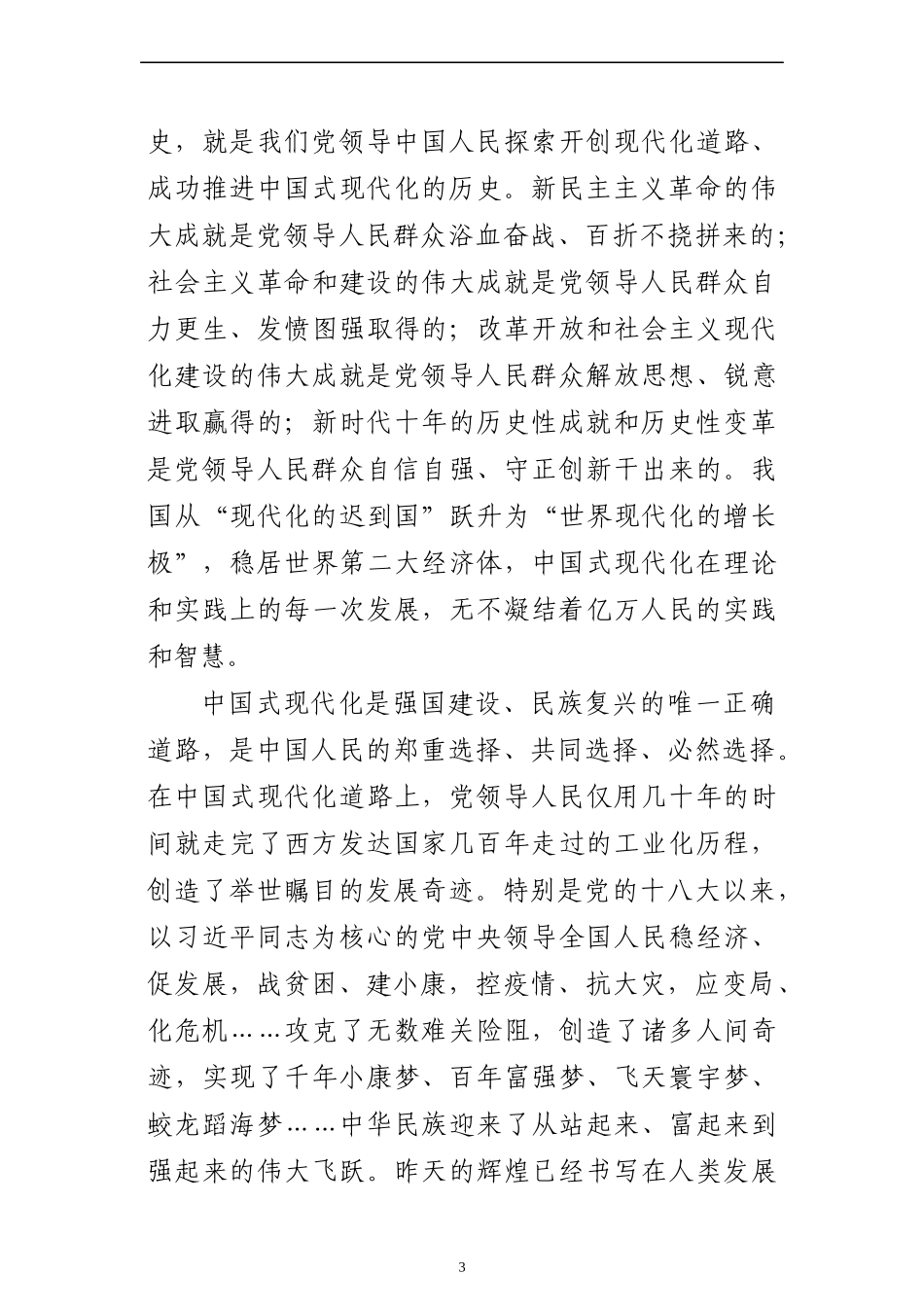 2023年主题教育党课：学深悟透新思想 推进中国式现代化建设.docx_第3页