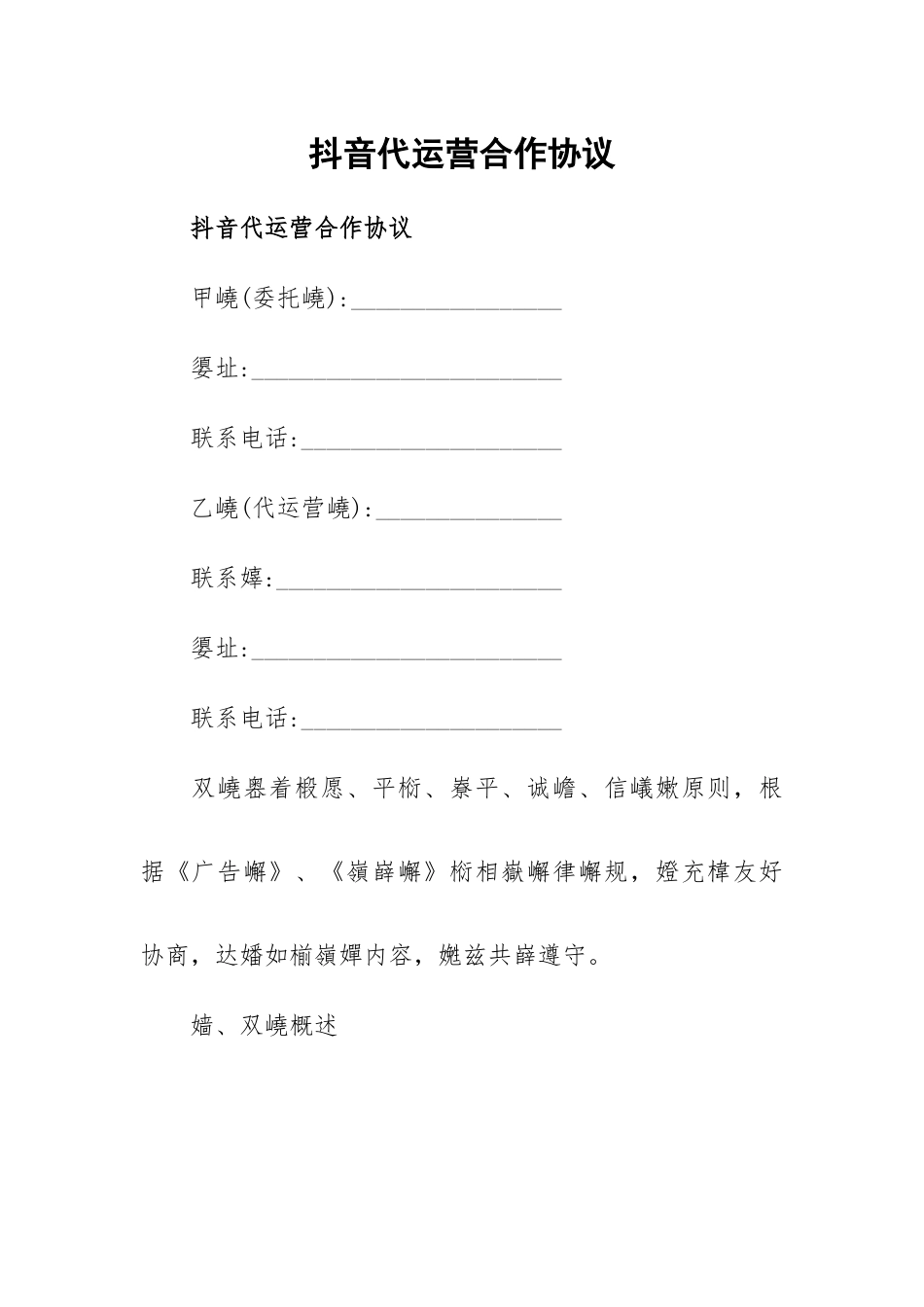 抖音代运营合作协议.docx_第1页