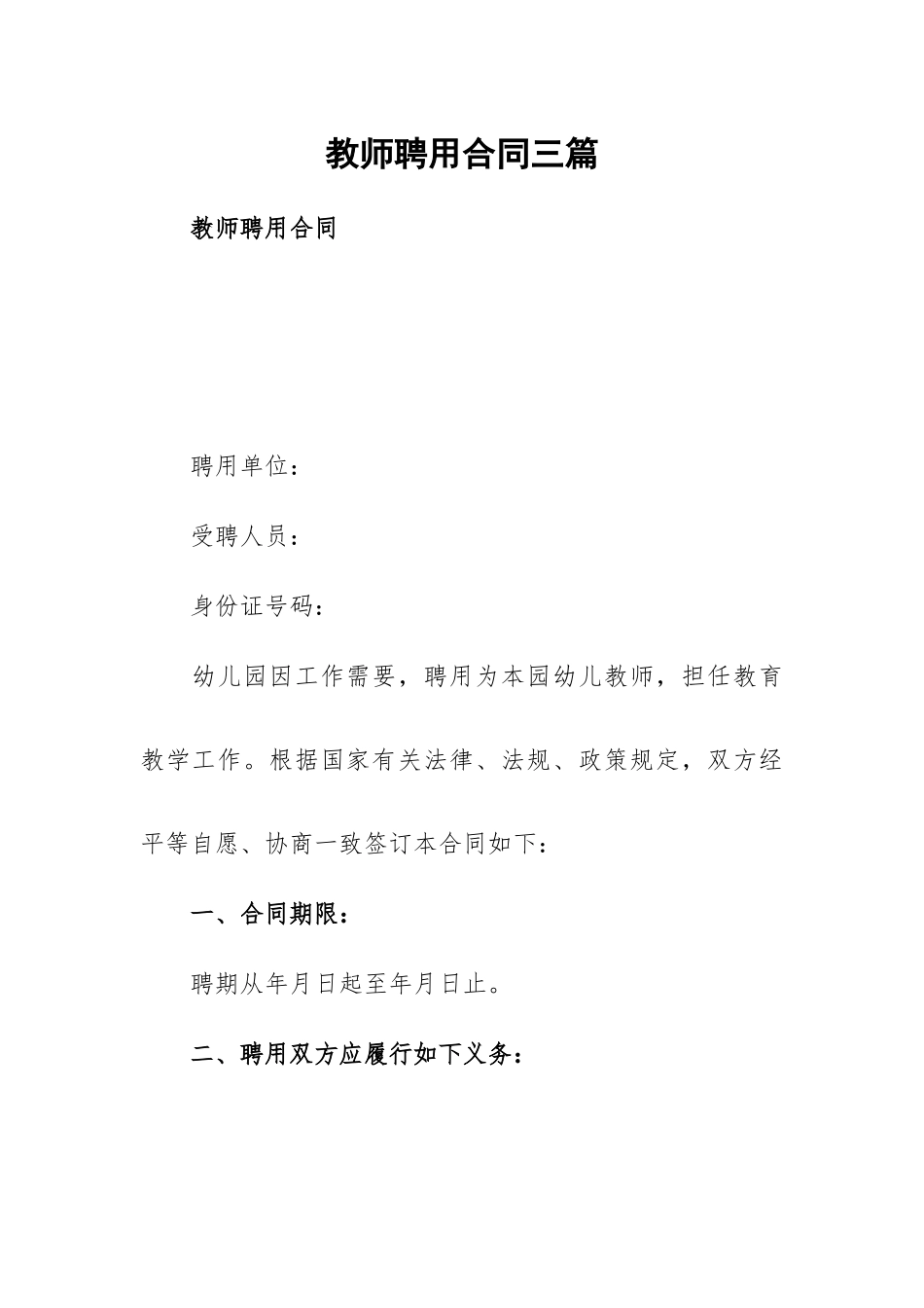 教师聘用合同三篇.docx_第1页