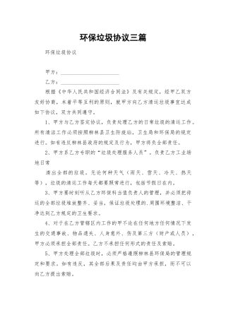 环保垃圾协议三篇.docx