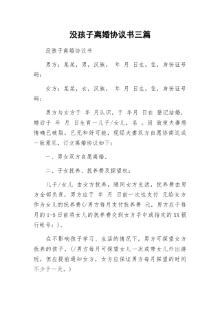 没孩子离婚协议书三篇.docx