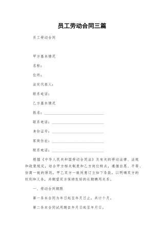员工劳动合同三篇.docx