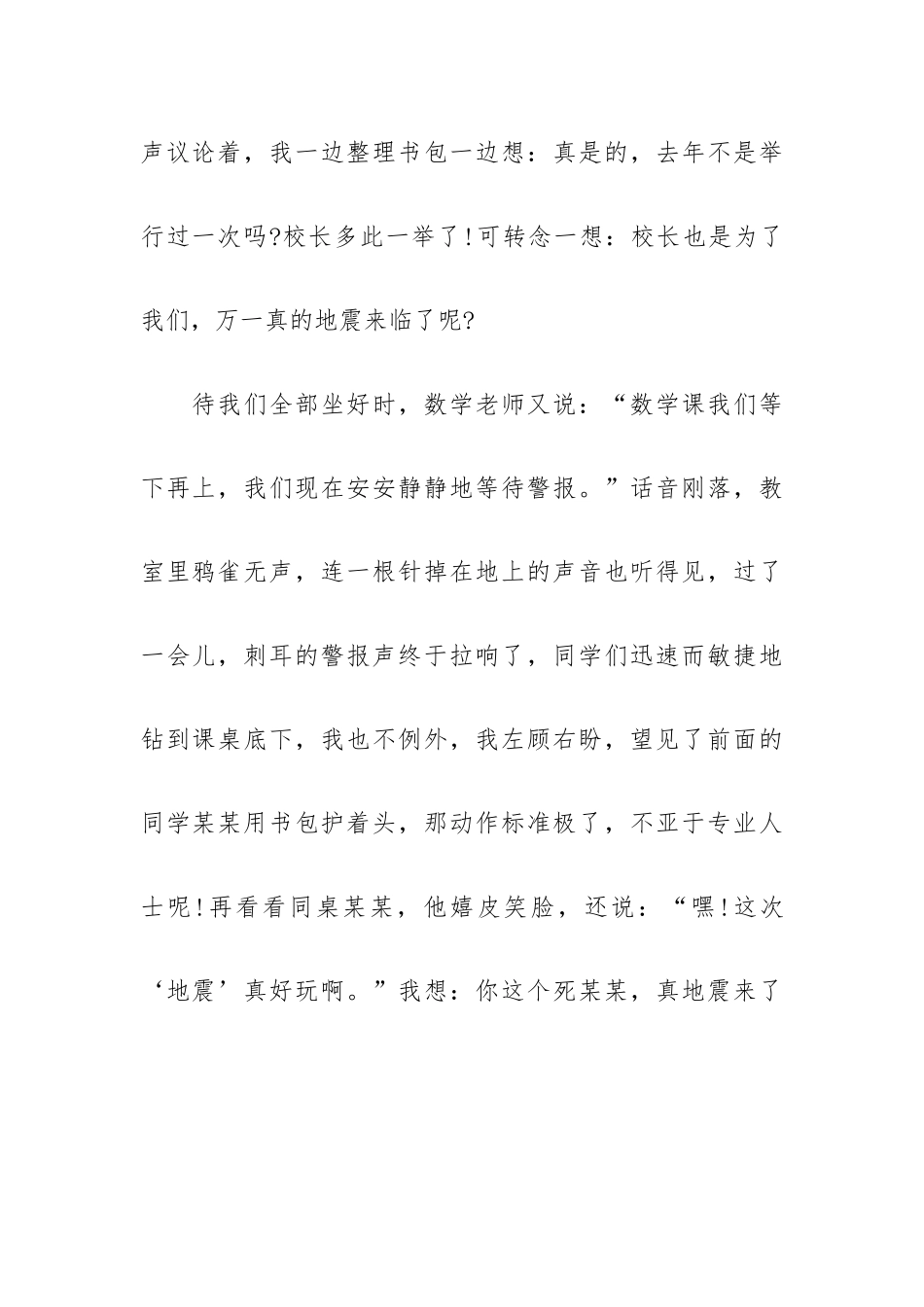 “地震科普携手同行”心得体会范文锦集四篇.docx_第2页