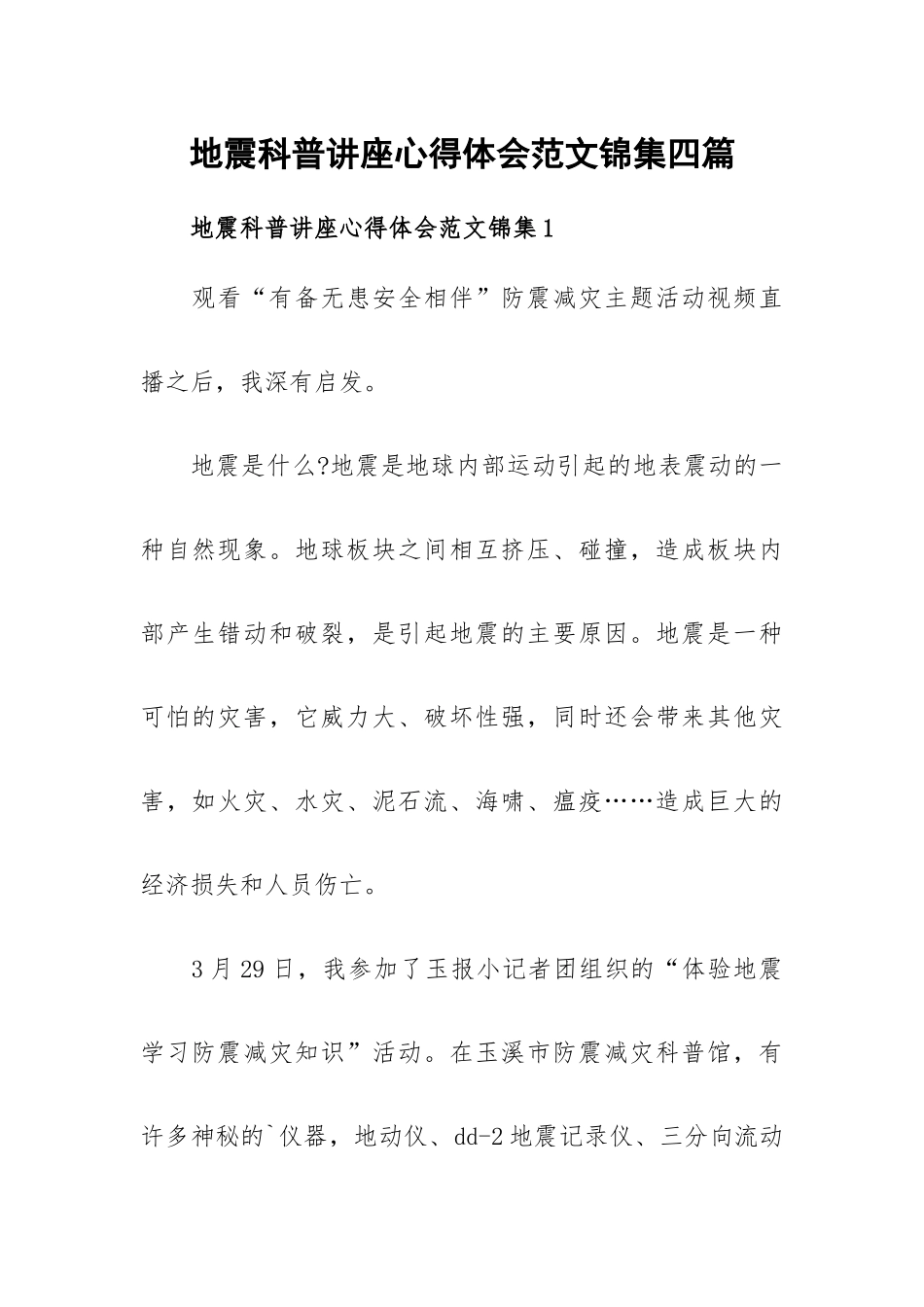 地震科普讲座心得体会范文锦集四篇.docx_第1页