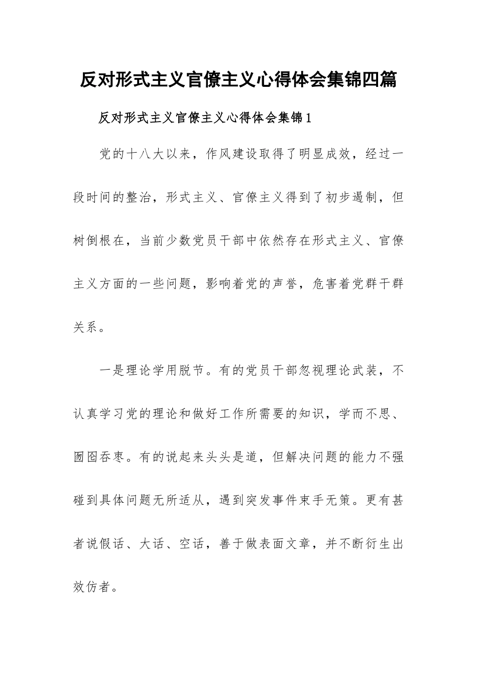 反对形式主义官僚主义心得体会集锦四篇.docx_第1页