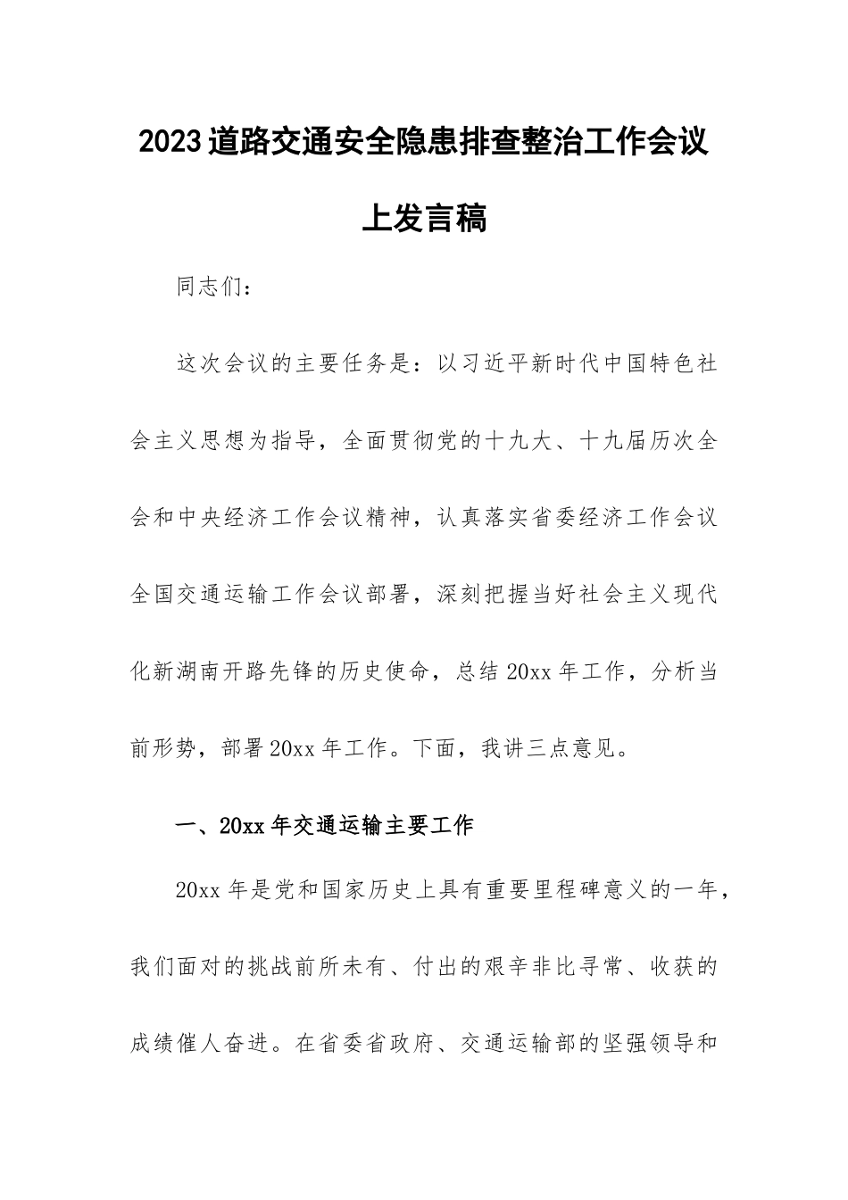 2023道路交通安全隐患排查整治工作会议上发言稿.docx_第1页