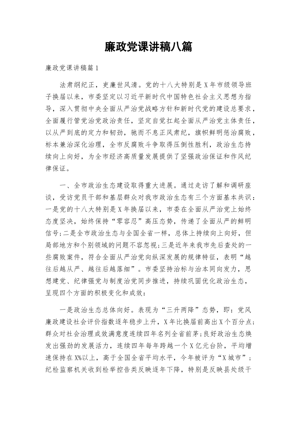 廉政党课讲稿八篇.docx_第1页