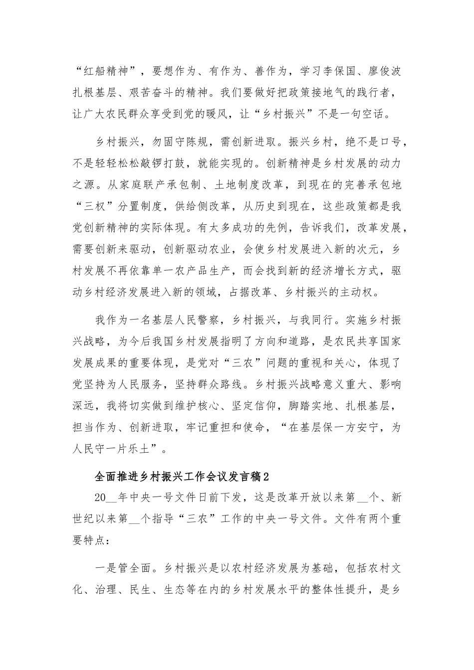 全面推进乡村振兴工作会议发言稿5篇.docx_第2页