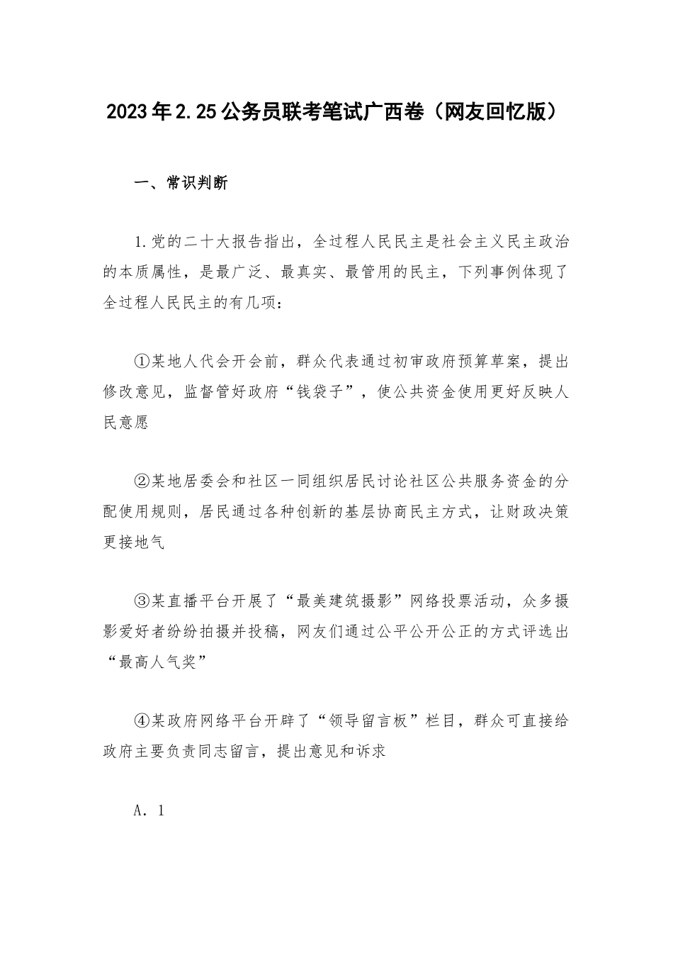 2023年2.25公务员联考笔试广西卷（网友回忆版）.docx_第1页