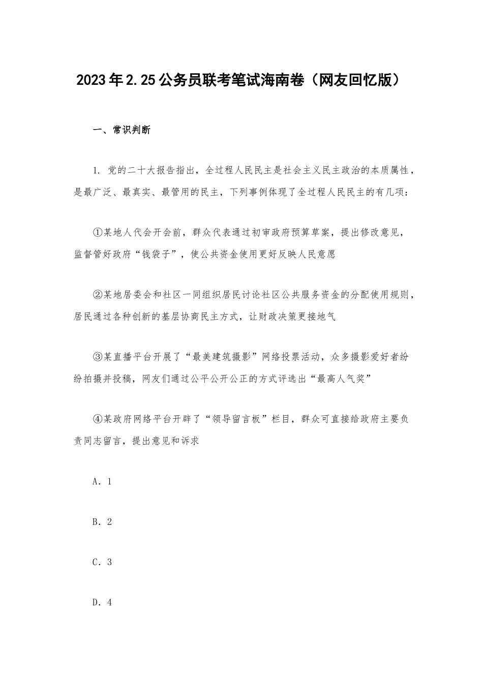 2023年2.25公务员联考笔试海南卷（网友回忆版）.docx_第1页