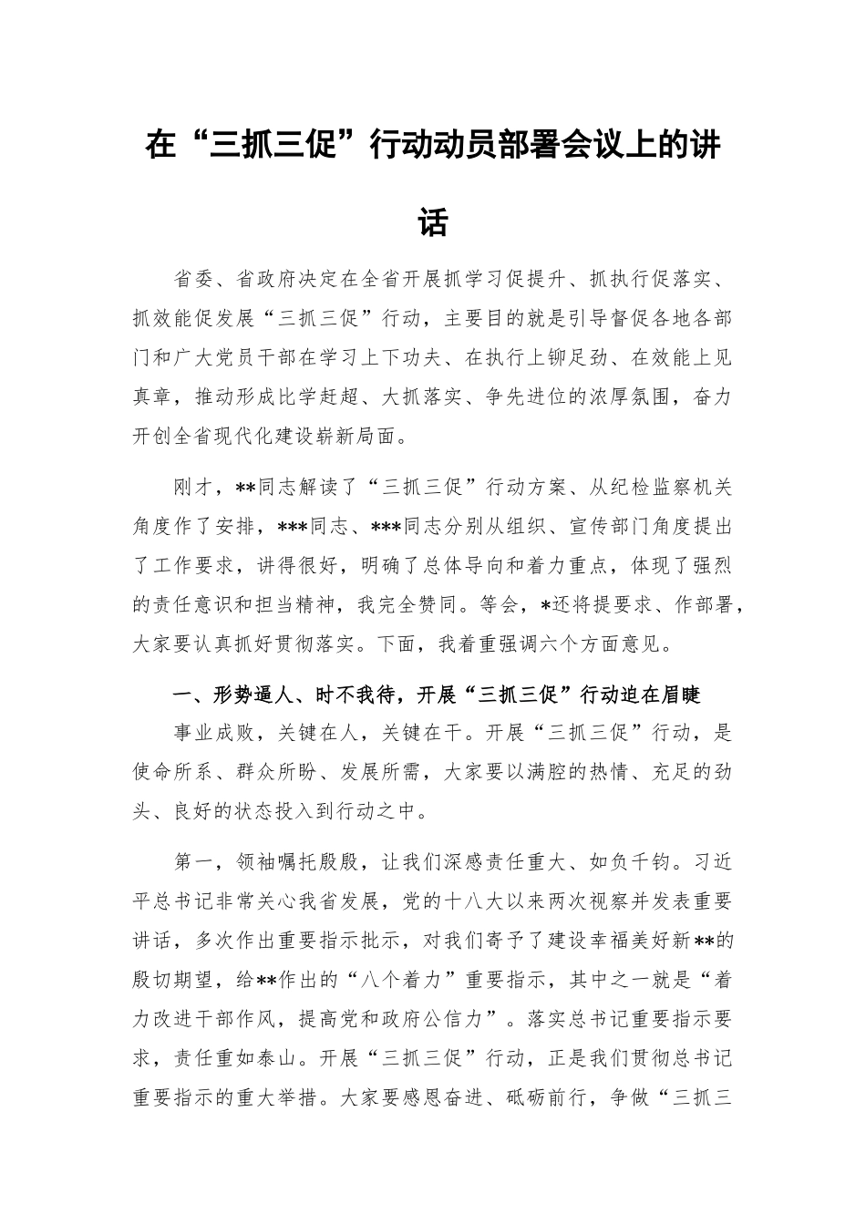 在“三抓三促”行动动员部署会议上的讲话.docx_第1页