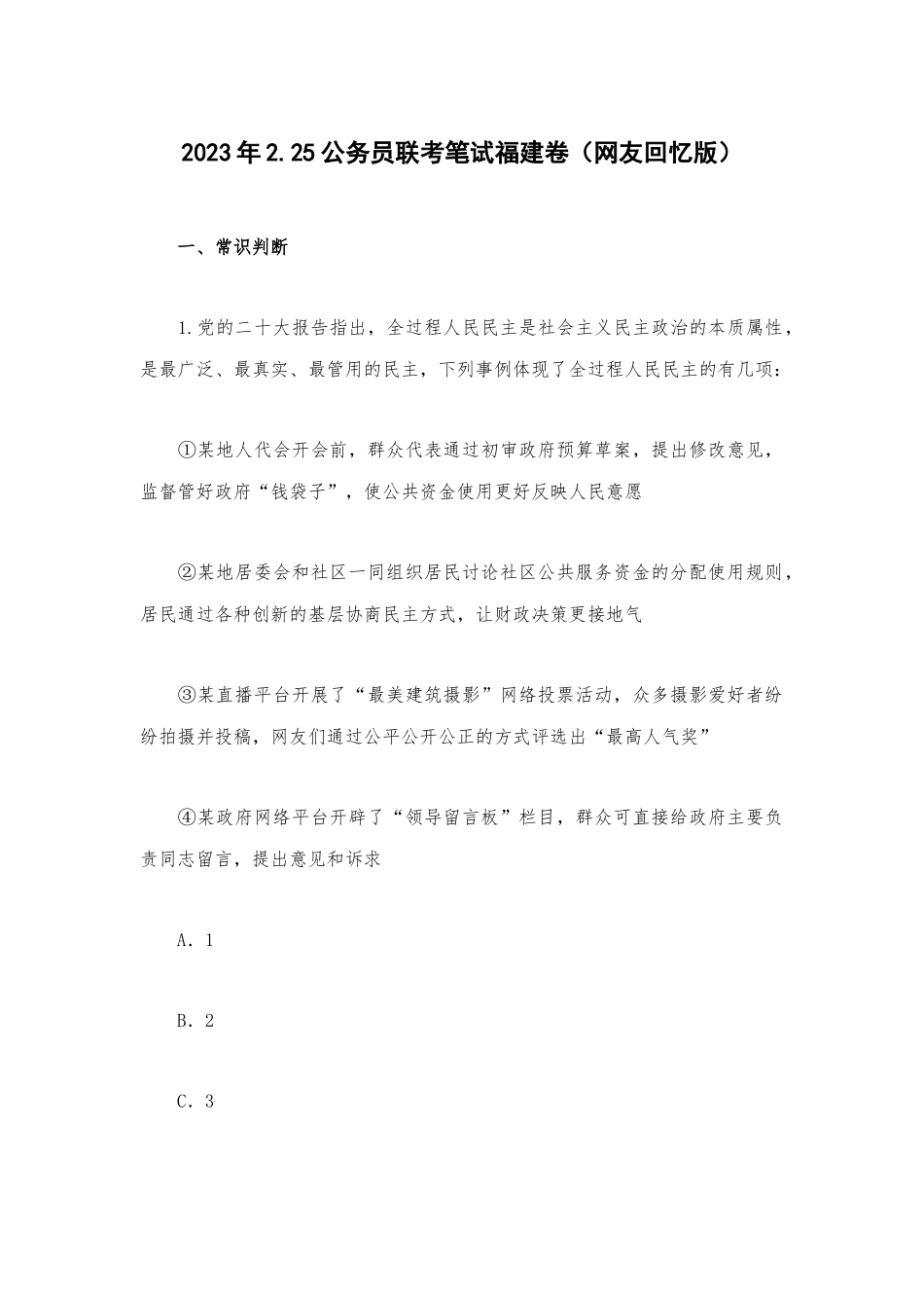 2023年2.25公务员联考笔试福建卷（网友回忆版）.docx_第1页